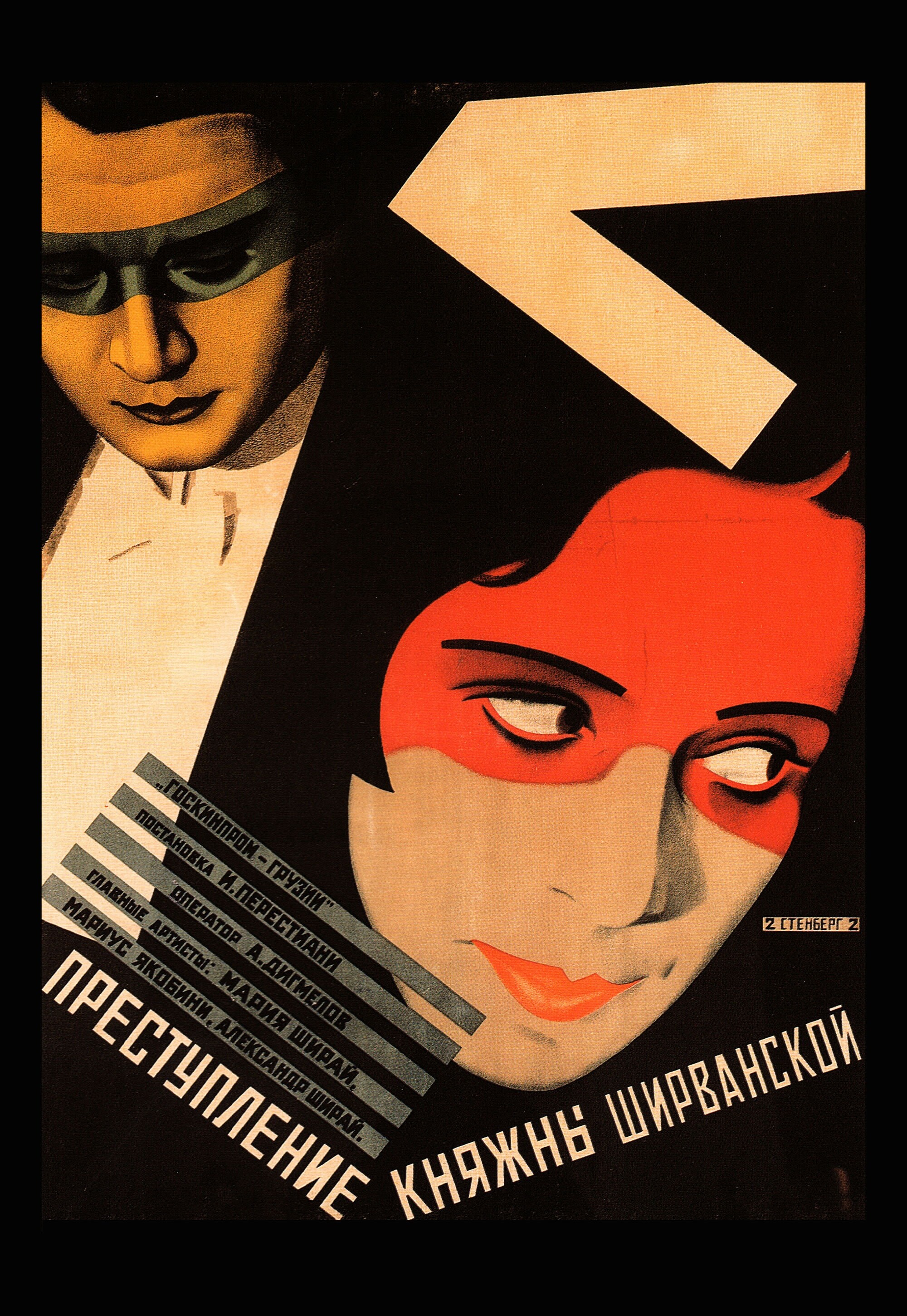Преступление княжны Ширванской, 1926 год, режиссёр Иван Перестиани, плакат к фильму, авторы Владимир и Георгий Стенберги (авангардное советское искусство, 1920-е)