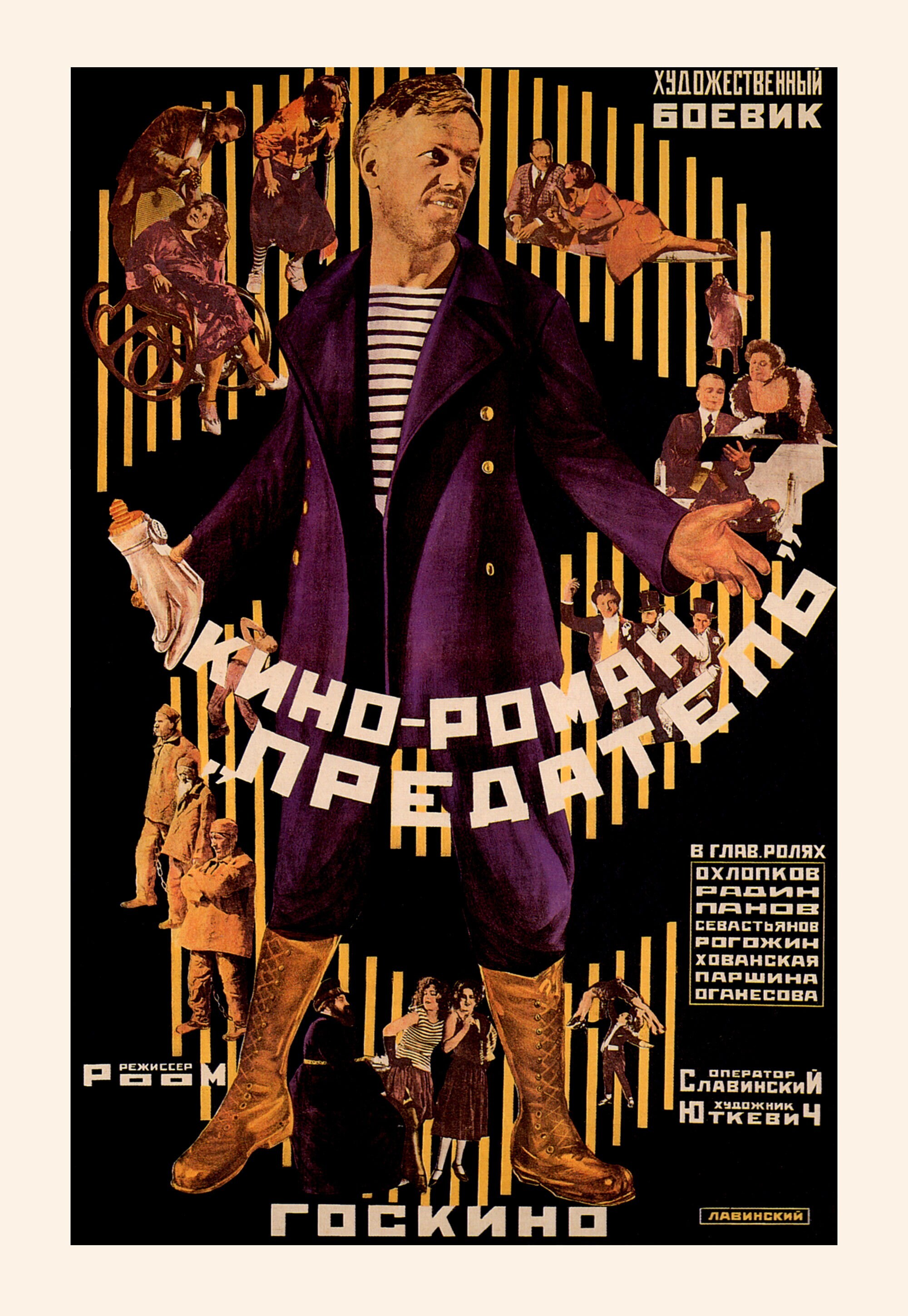 Предатель, 1926 год, режиссёр Абрам Роом, плакат к фильму, автор Антон Лавинский (авангардное советское искусство, 1920-е)