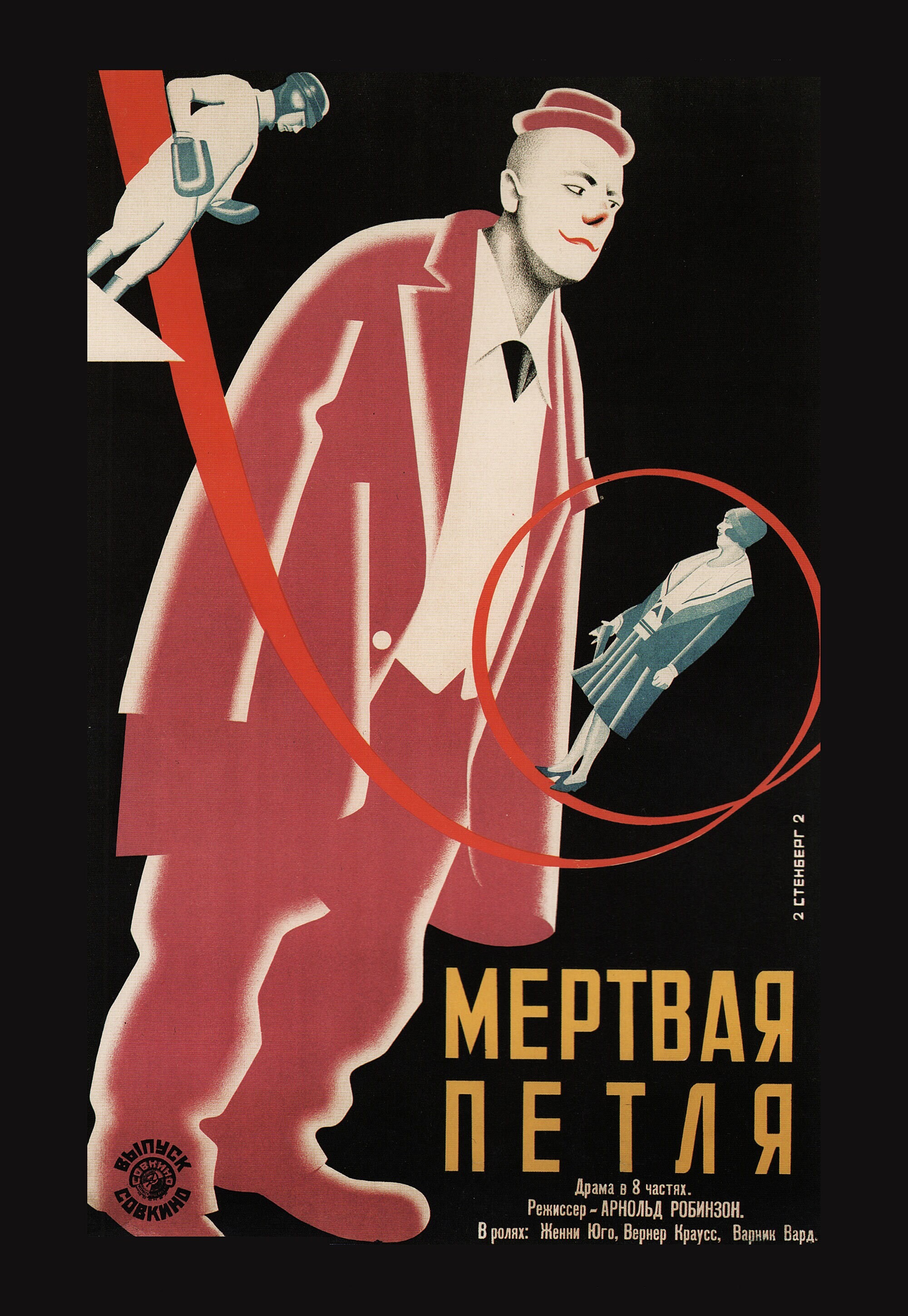 Мертвая петля, 1929 год, режиссёр Арнольд Робинзон, плакат к фильму, автор Владимир и Георгий Стенберги (авангардное советское искусство, 1920-е)
