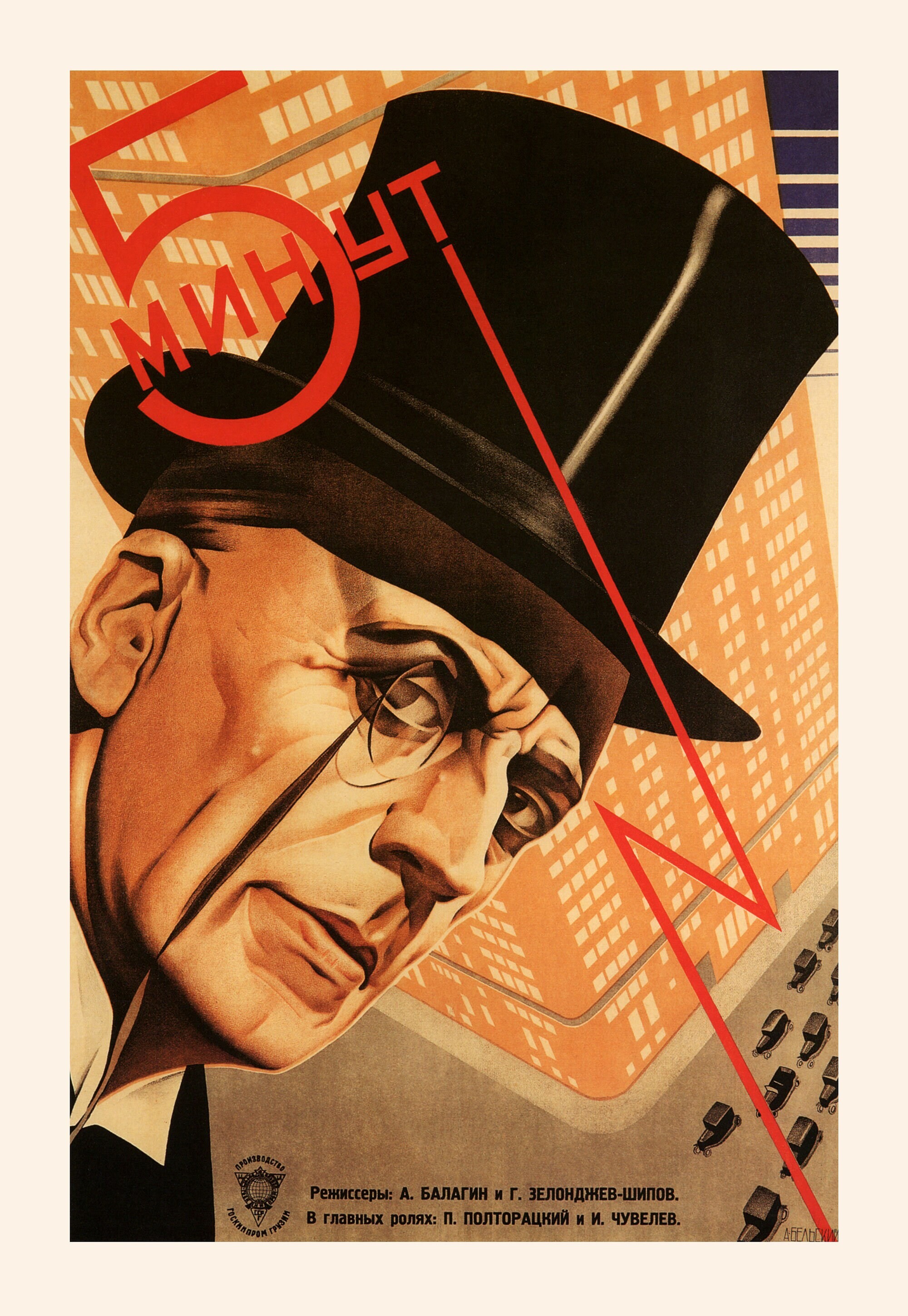 5 минут, 1929 год, режиссёр А. Балагин, плакат к фильму, авторы Георгий и Владимир Стенберги (авангардное советское искусство, 1920-е)