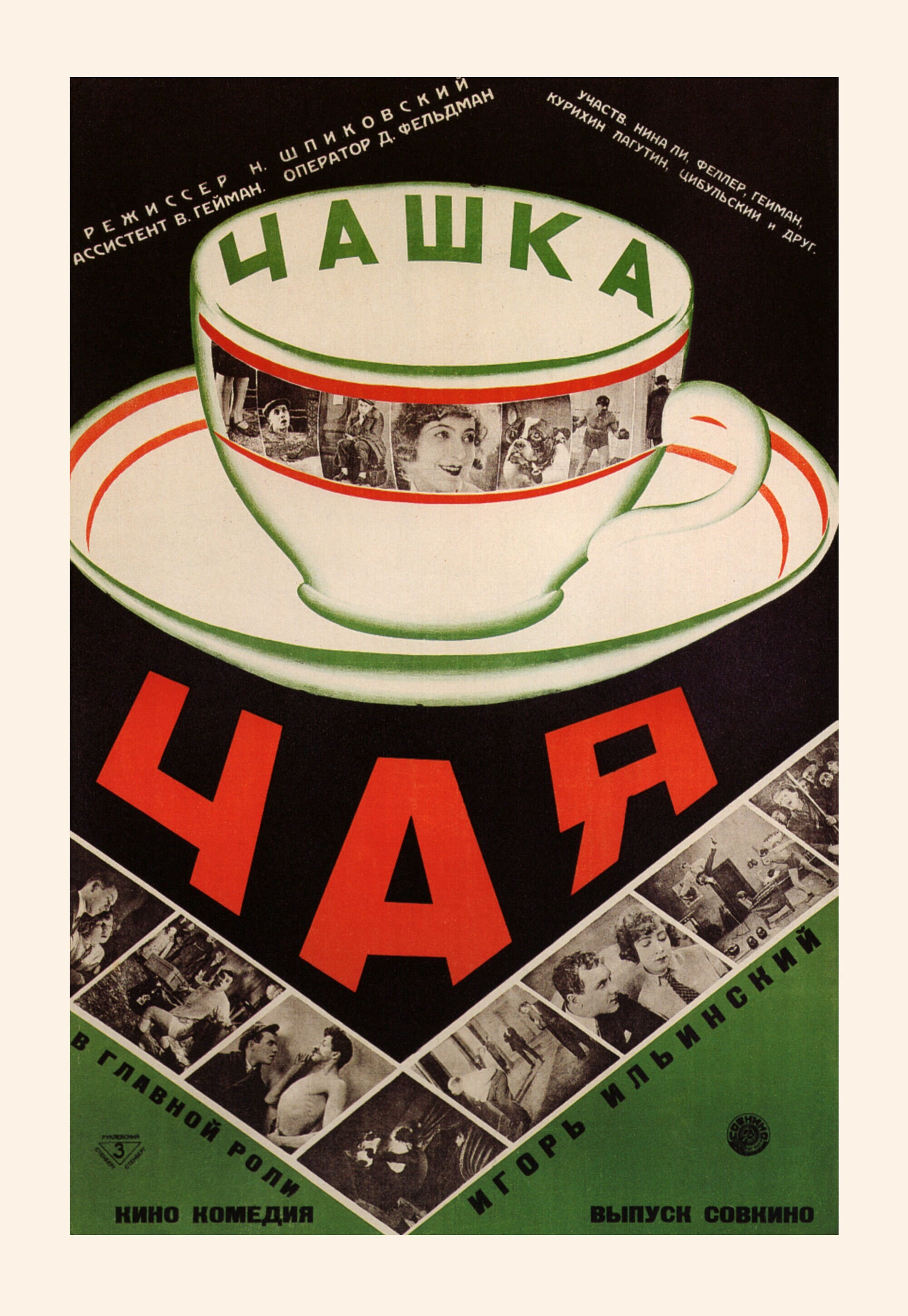 Чашка чая, 1926 год, режиссёр Н. Шпиковский, плакат к фильму, авторы Владимир и Георгий Стенберги, (авангардное советское искусство, 1920-е)