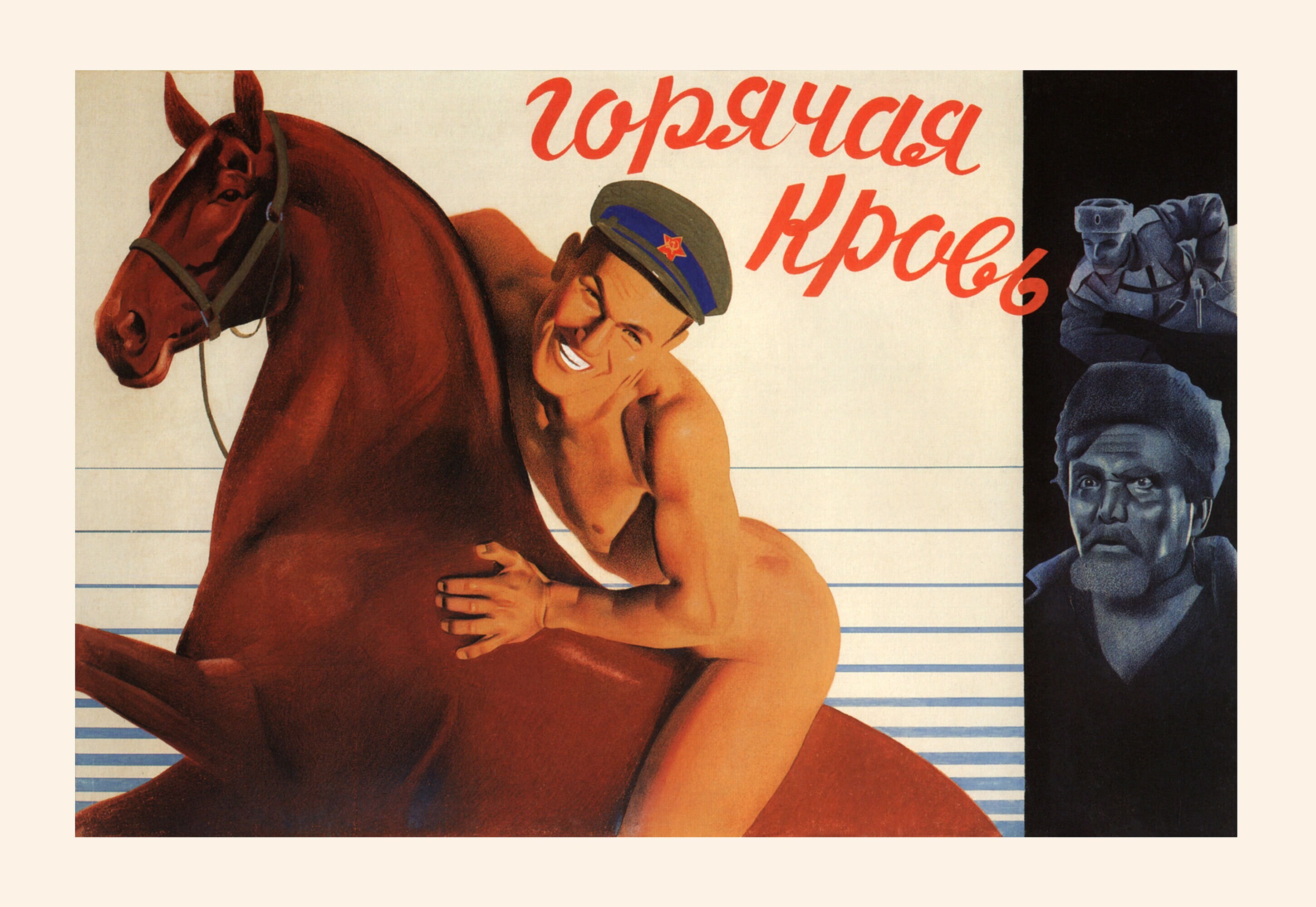Горячая кровь, 1932 год, режиссёр 
Владимир Королевич, плакат к фильму, автор Анатолий Бельский (авангардное советское искусство, 1920-е)