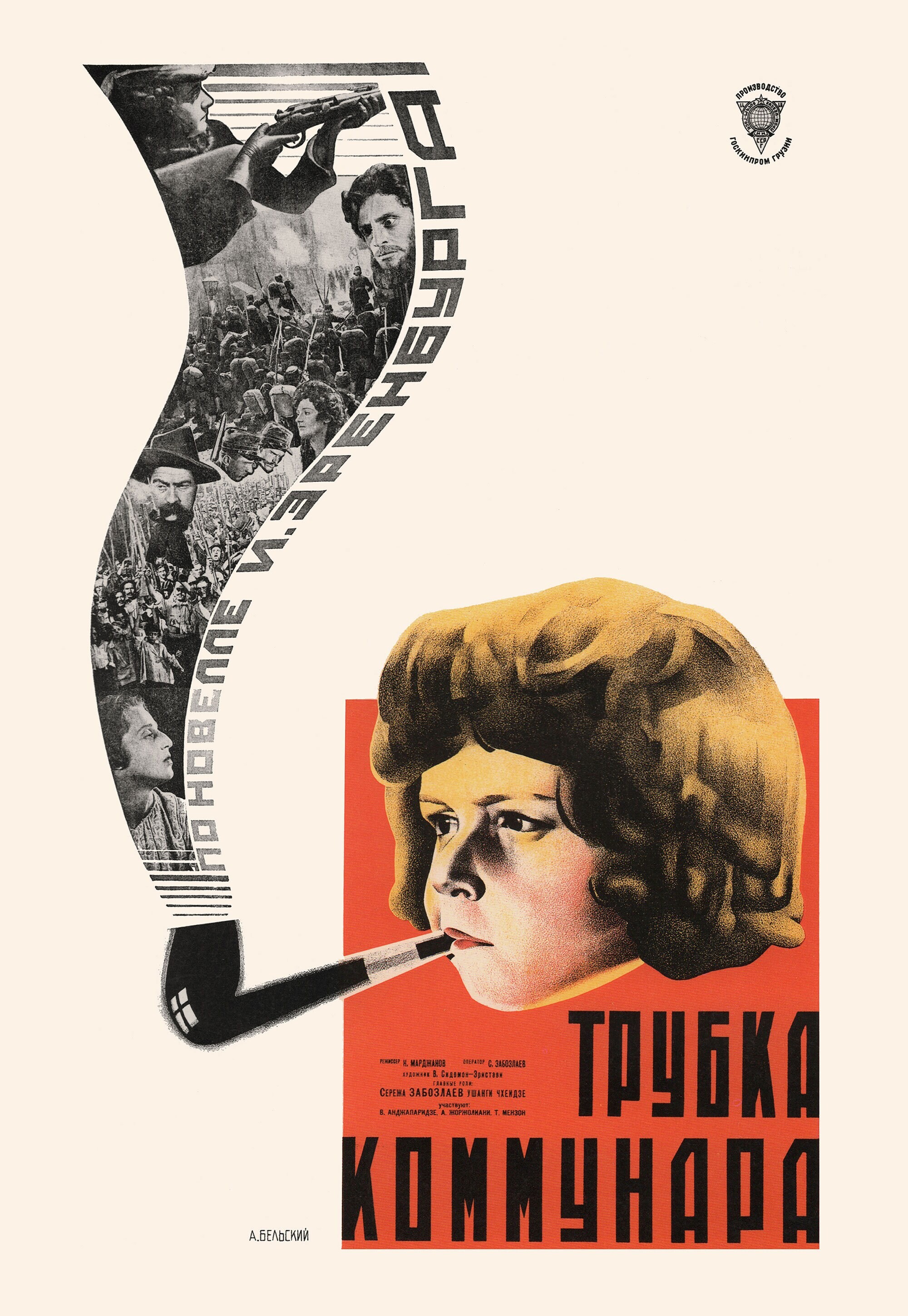 Трубка Коммунара,  1929 год, режиссёр Котэ Марджанишвили, плакат к фильму, автор Анатолий Бельский (авангардное советское искусство, 1920-е)