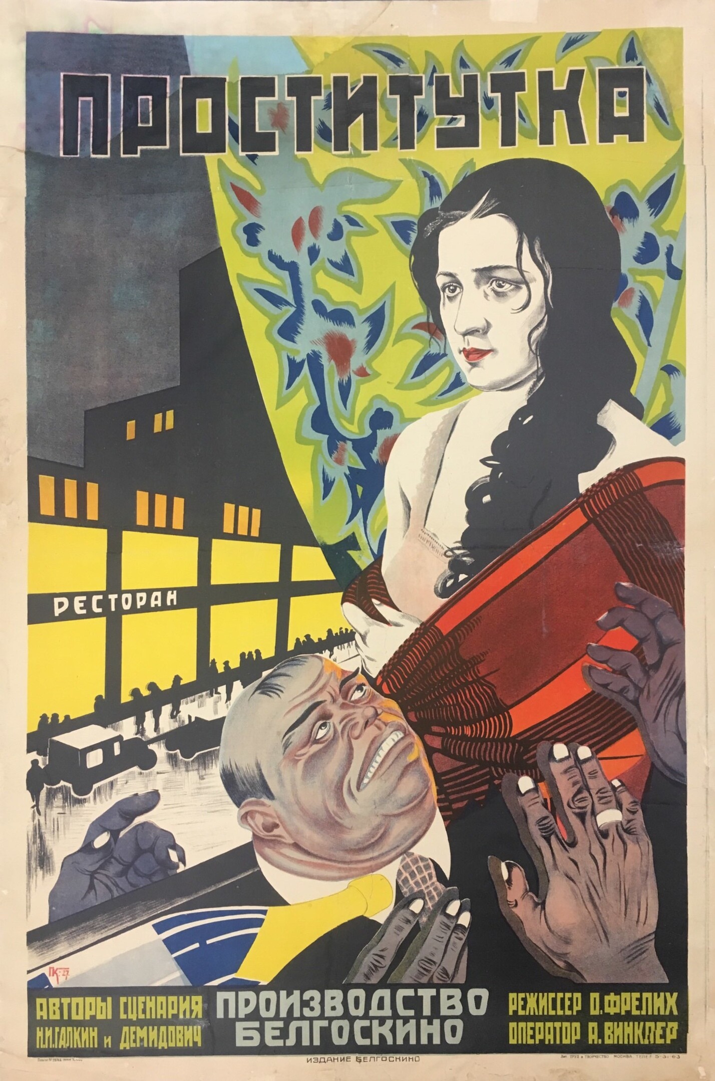Проститутка, 1927 год, режиссёр О. Фрелих, плакат к фильму, автор 	
Кекушева Е.