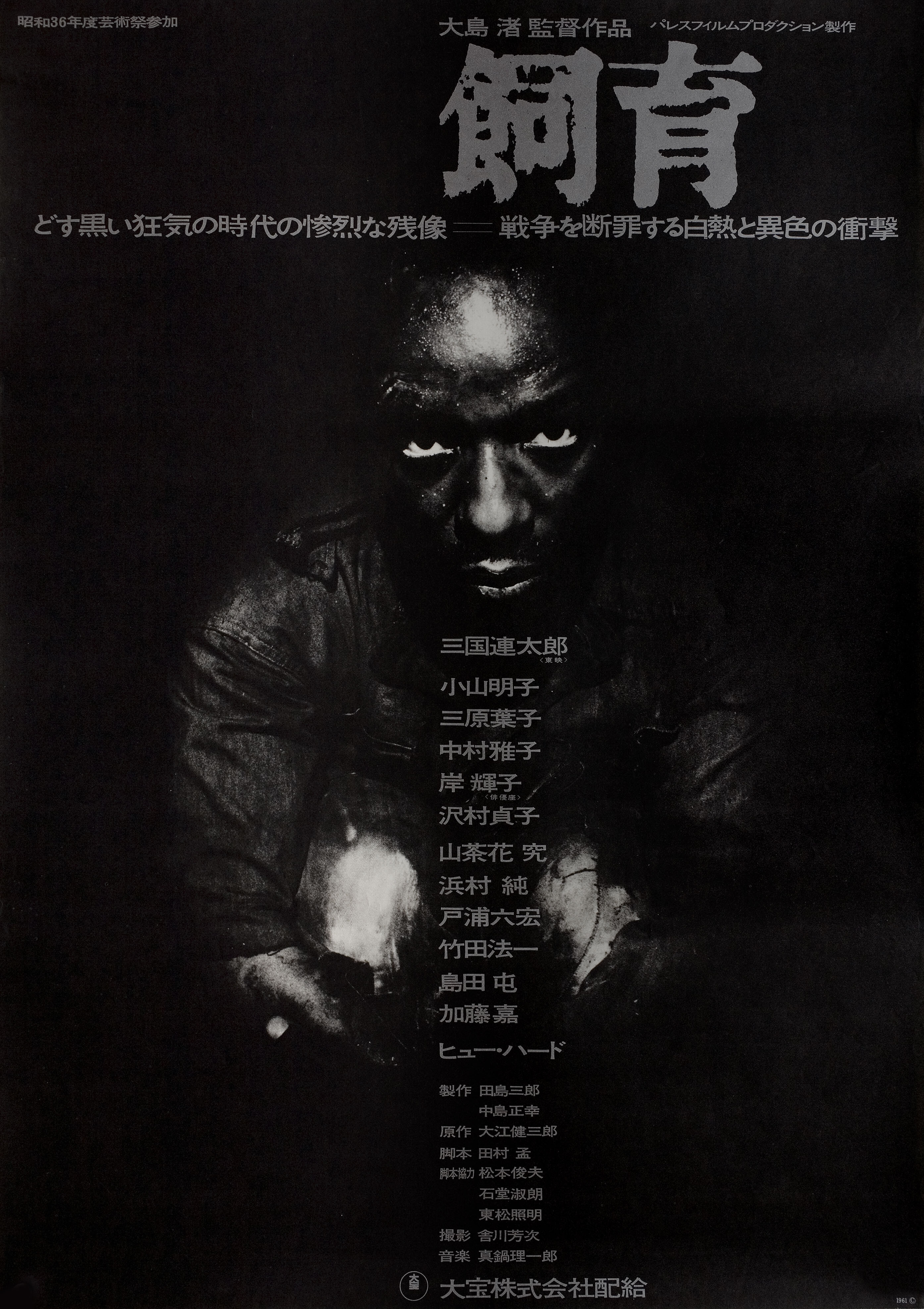 Содержание скотины (The Catch, 1961), режиссёр Нагиса Осима, минималистичный постер к фильму (Япония, 1961 год)