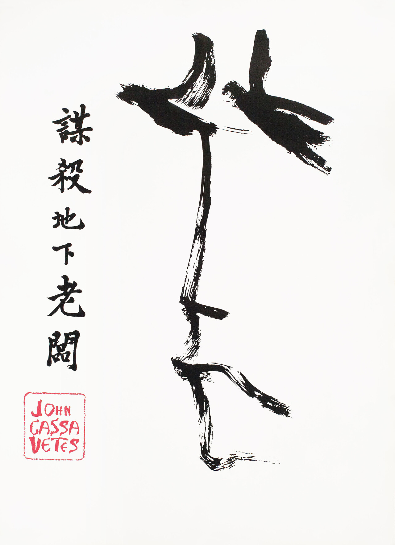 Убийство китайского букмекера (The Killing of a Chinese Bookie, 1976), режиссёр Джон Кассаветис, минималистичный постер к фильму (США, 1976 год)