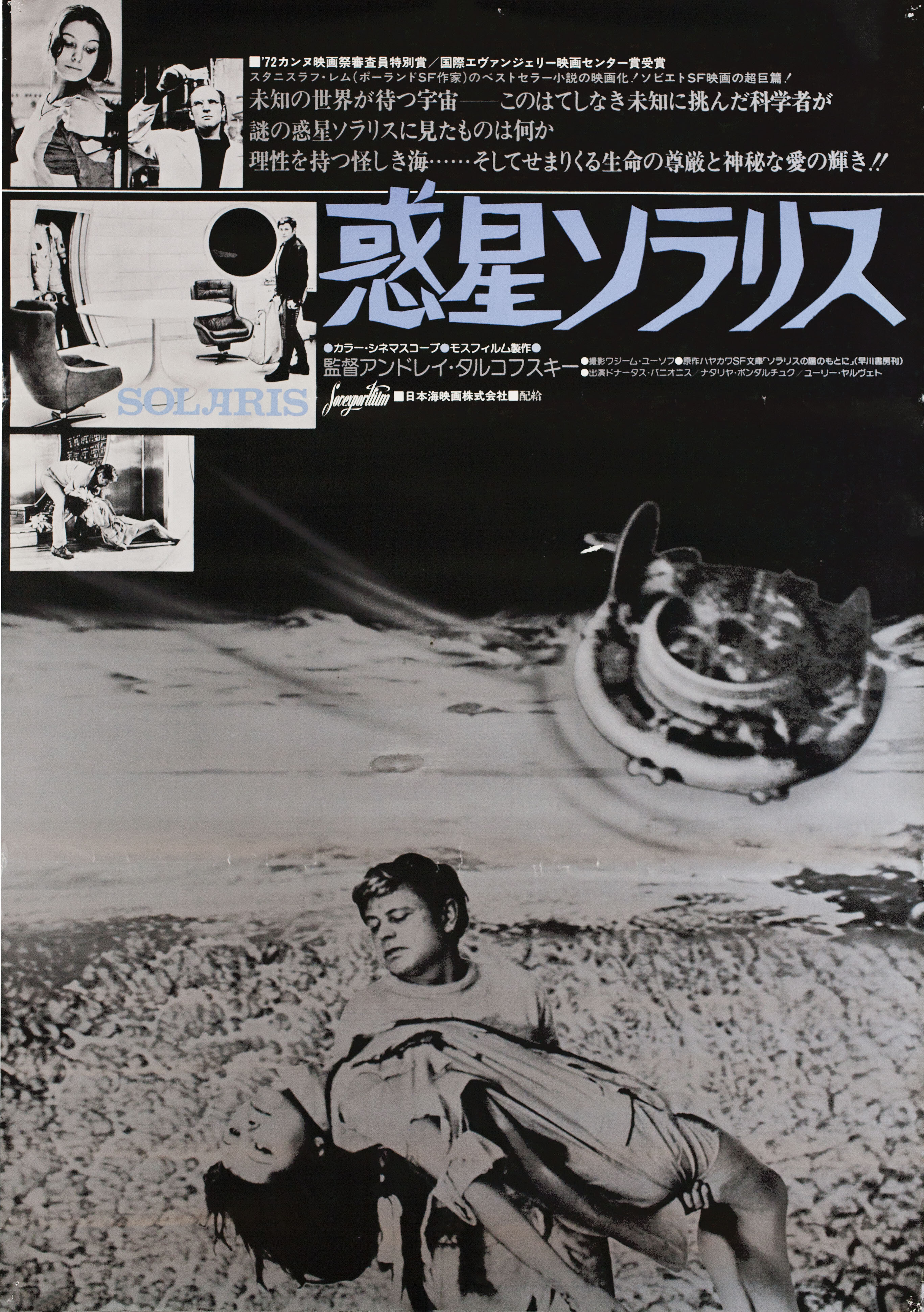 Солярис (Solaris, 1972), режиссёр Андрей Тарковский, японский постер к фильму (графический дизайн, 1977 год)