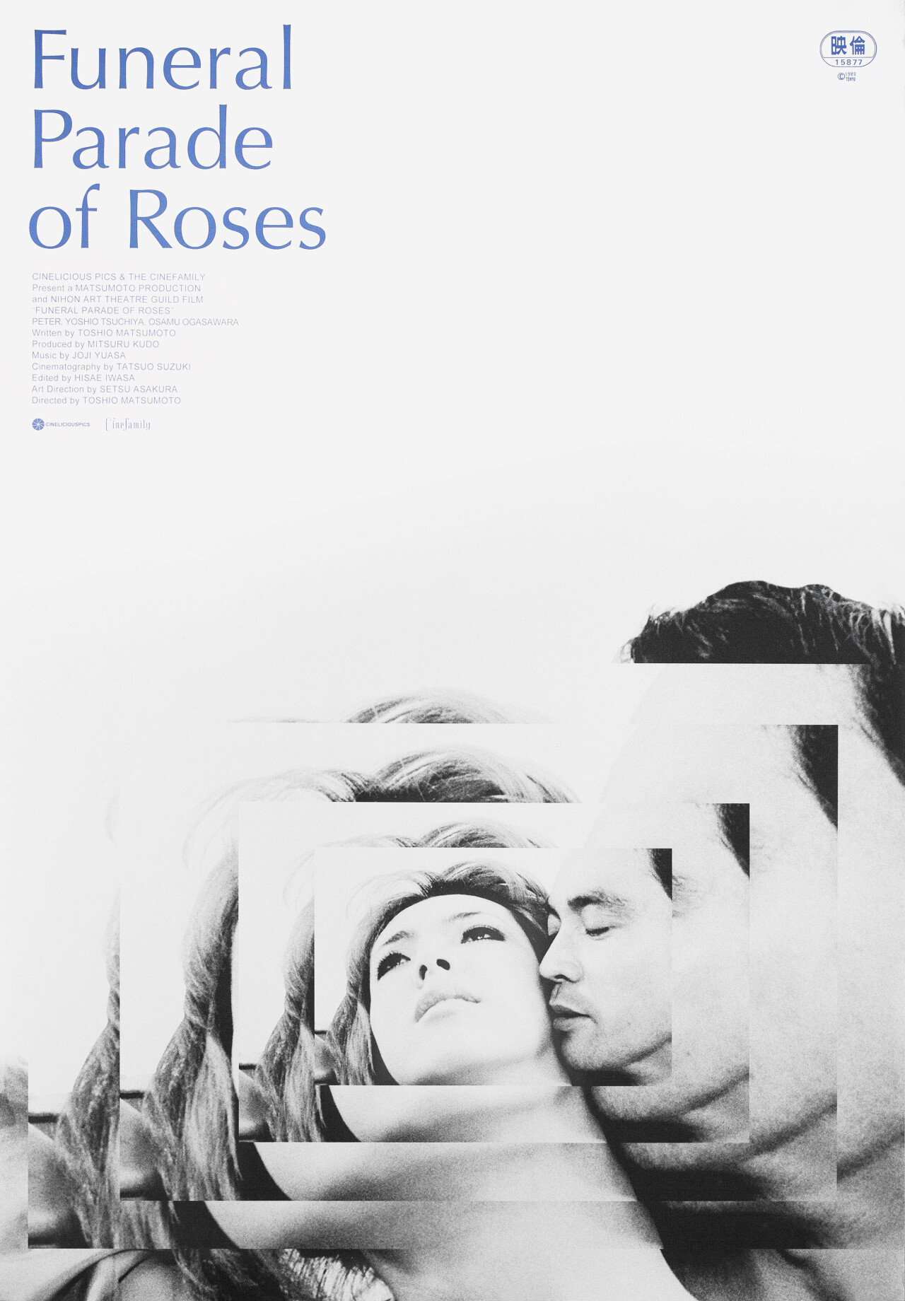 Похоронная процессия роз (Funeral Parade of Roses, 1969), режиссёр Тосио Мацумото, американский постер к фильму, автор Дилан Хейли (графический дизайн, 2018 год)