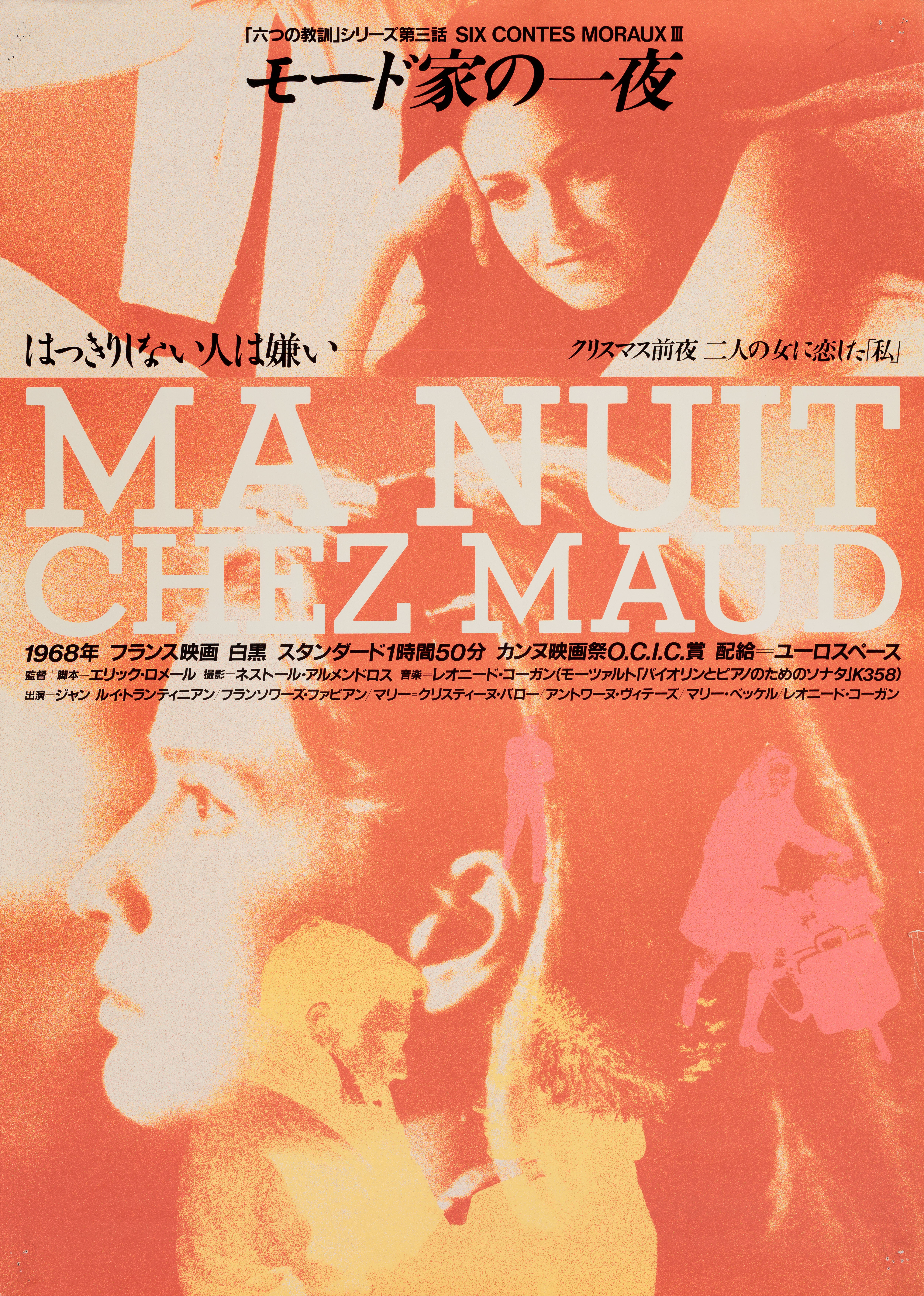 Ночь у Мод (My Night at Mauds, 1969), режиссёр Эрик Ромер, японский постер к фильму (графический дизайн, 1988 год)