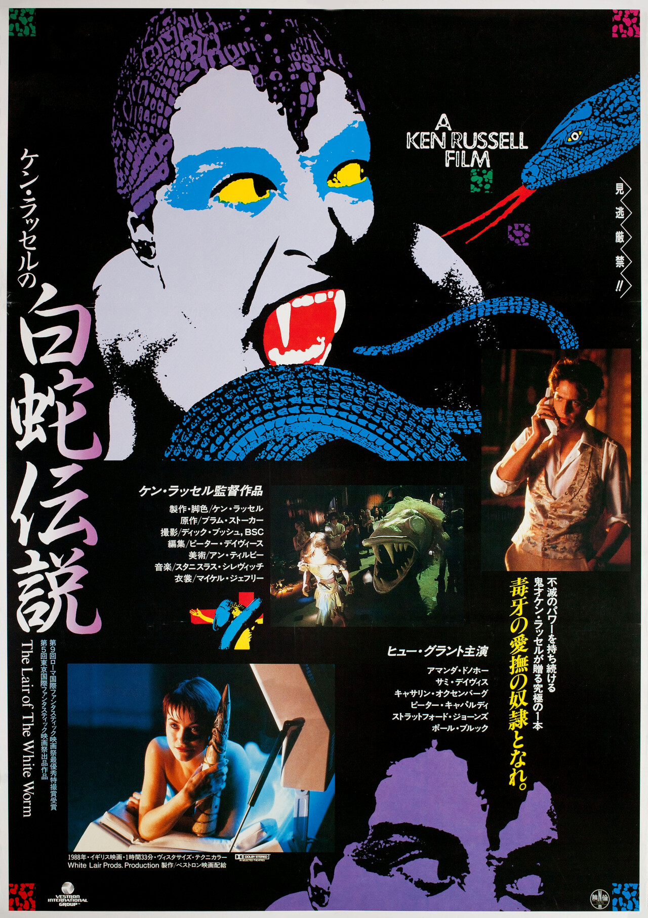 Логово Белого Червя (The Lair of the White Worm, 1988), режиссёр Кен Рассел, японский постер к фильму (графический дизайн, 1988 год)
