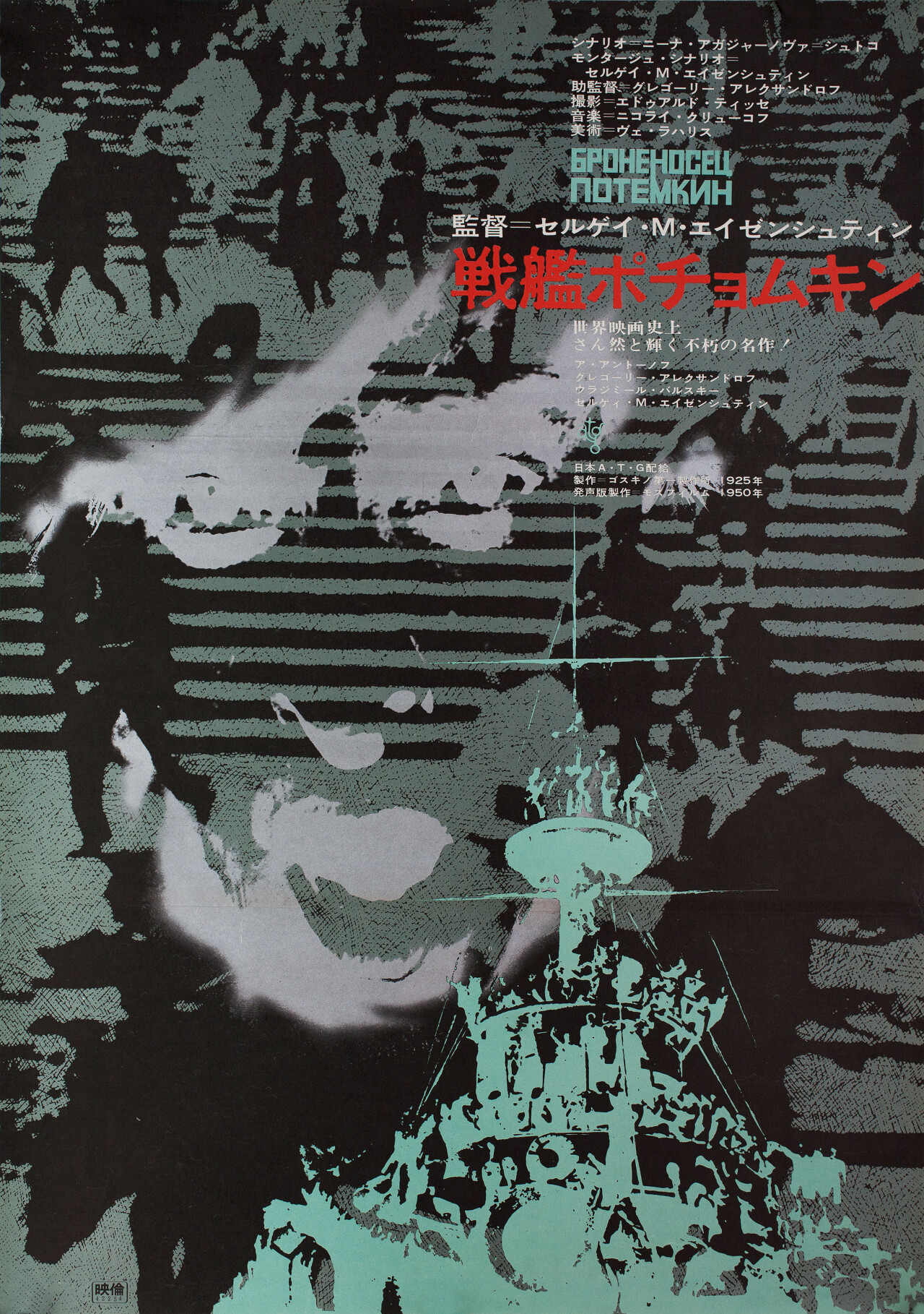 Броненосец Потёмкин (Battleship Potemkin, 1925), режиссёр Сергей Михайлович Эйзенштейн, японский постер к фильму (графический дизайн, 1967 год)