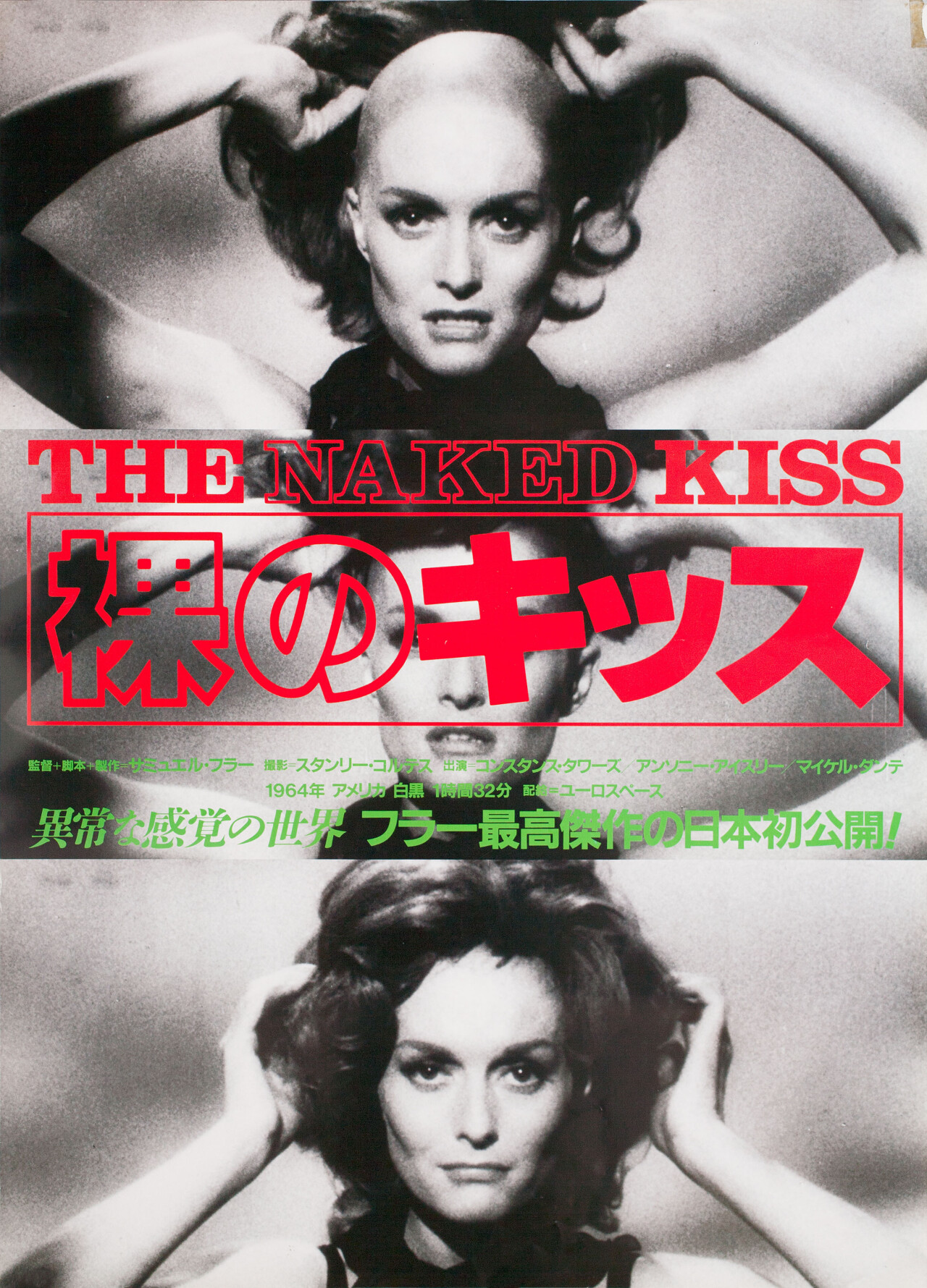 Обнаженный поцелуй (The Naked Kiss, 1964), режиссёр Сэмюэл Фуллер, японский постер к фильму (графический дизайн, 1980 год)
