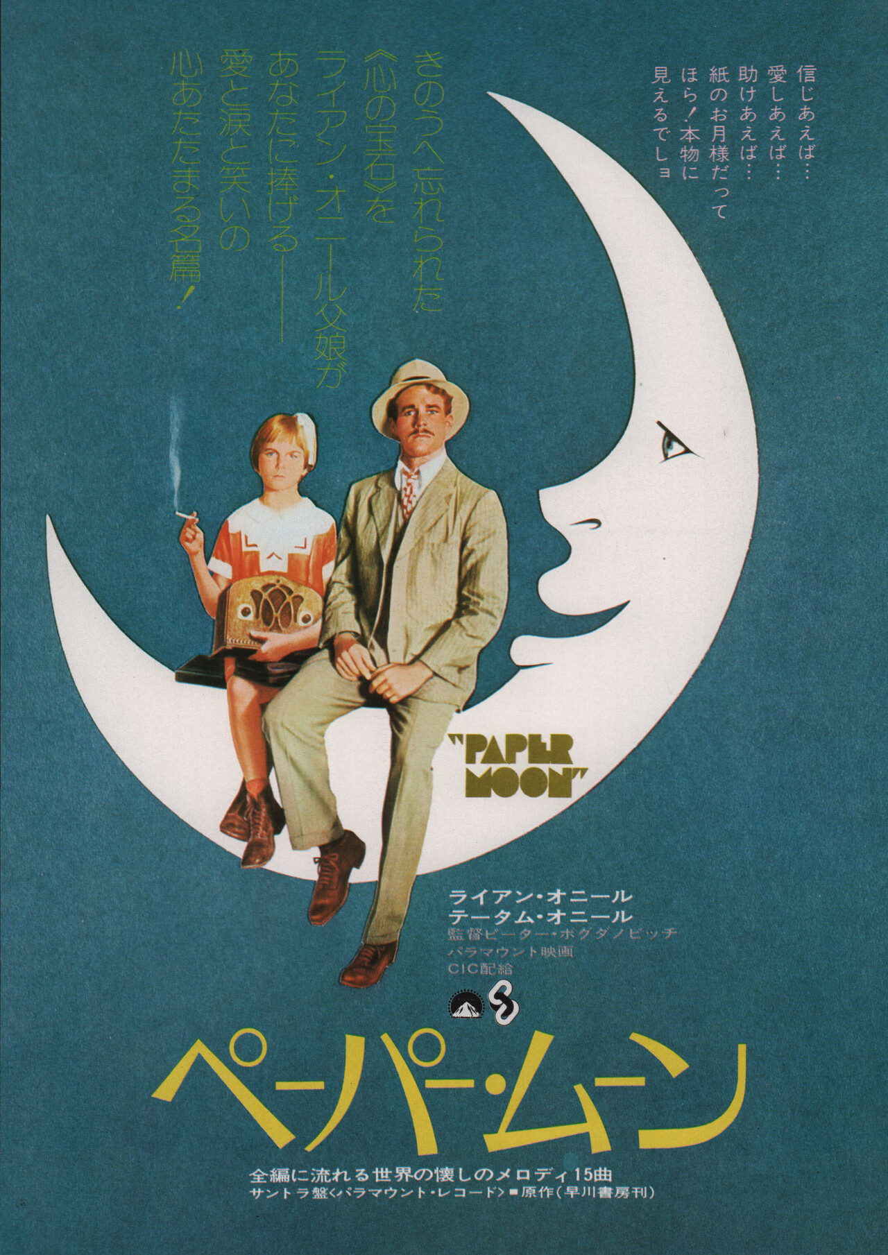 Бумажная луна (Paper Moon, 1973), режиссёр Петр Богданович, японский постер к фильму (графический дизайн, 1974 год)