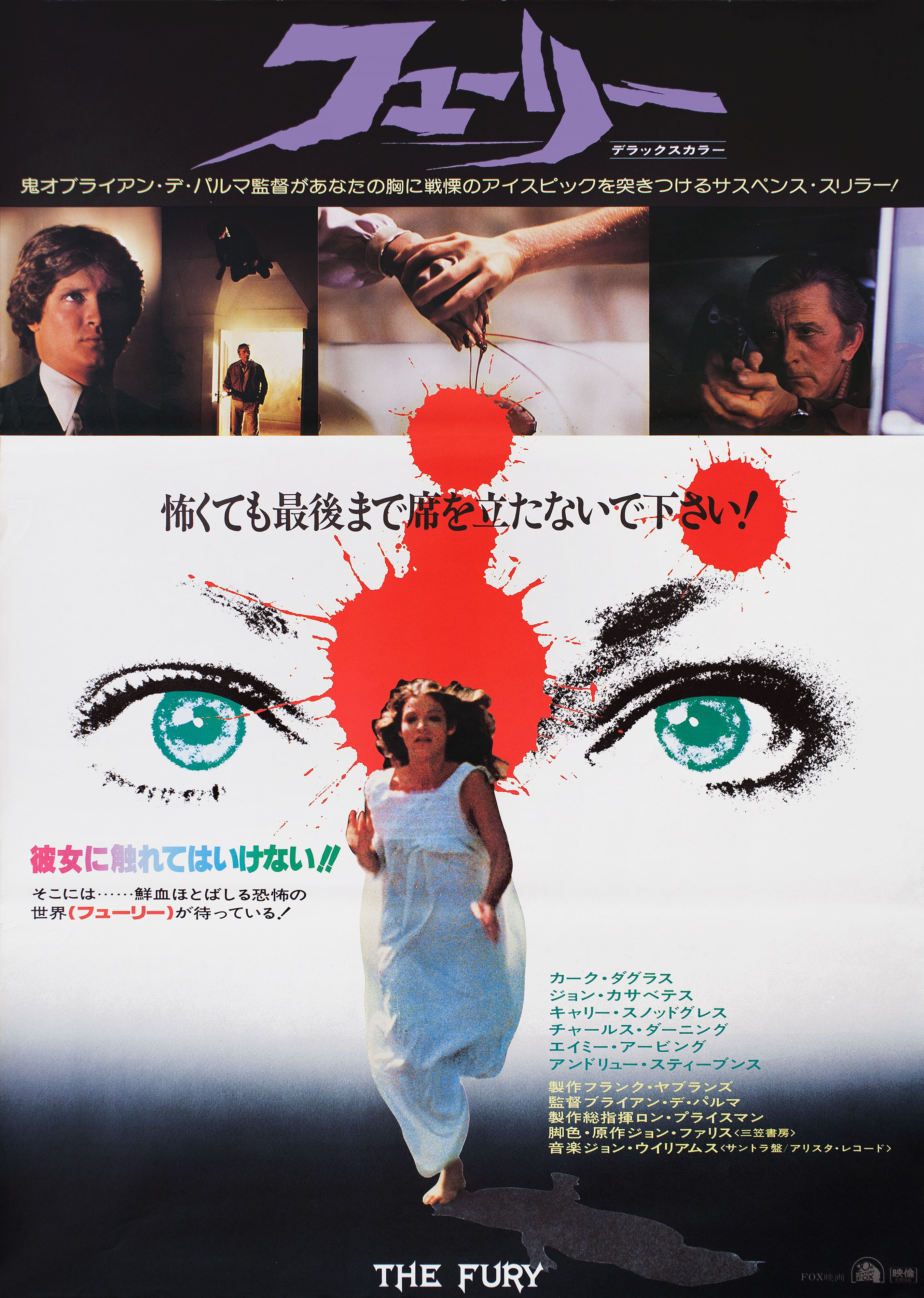 Ярость (The Fury, 1978), режиссёр Брайан Де Пальма, японский постер к фильму (ужасы, 1978 год)