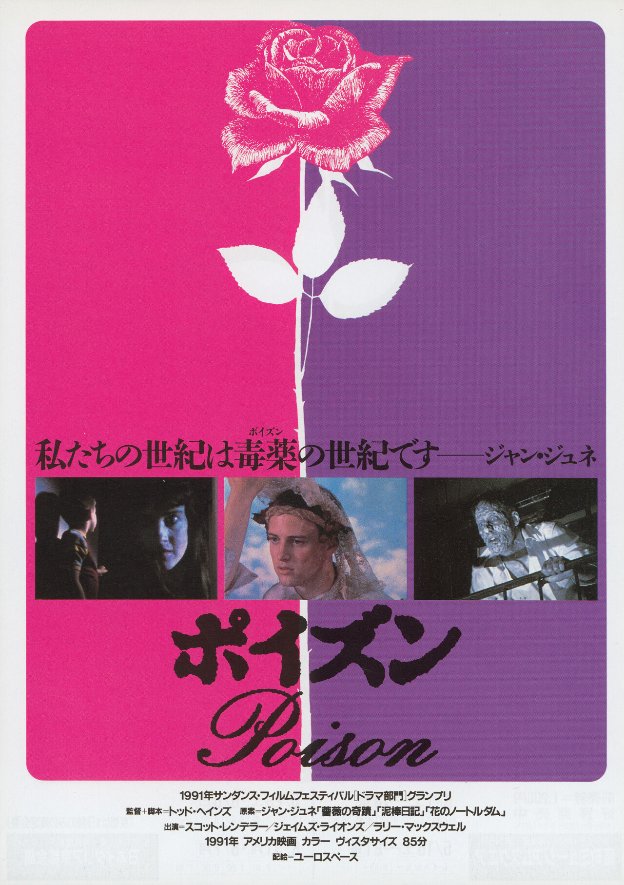 Отрава (Poison, 1991), режиссёр Тодд Хейнс, японский постер к фильму (ужасы, 1991 год)