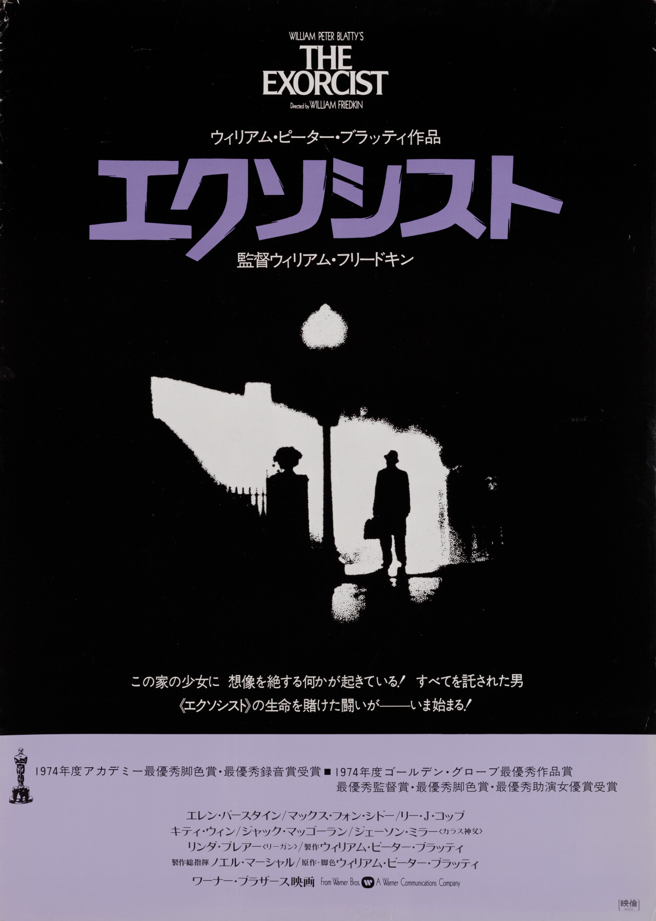 Изгоняющий дьявола (The Exorcist, 1973), режиссёр Уильям Фридкин, японский постер к фильму, автор Билл Голд, Дик Найп (ужасы, 1979 год)