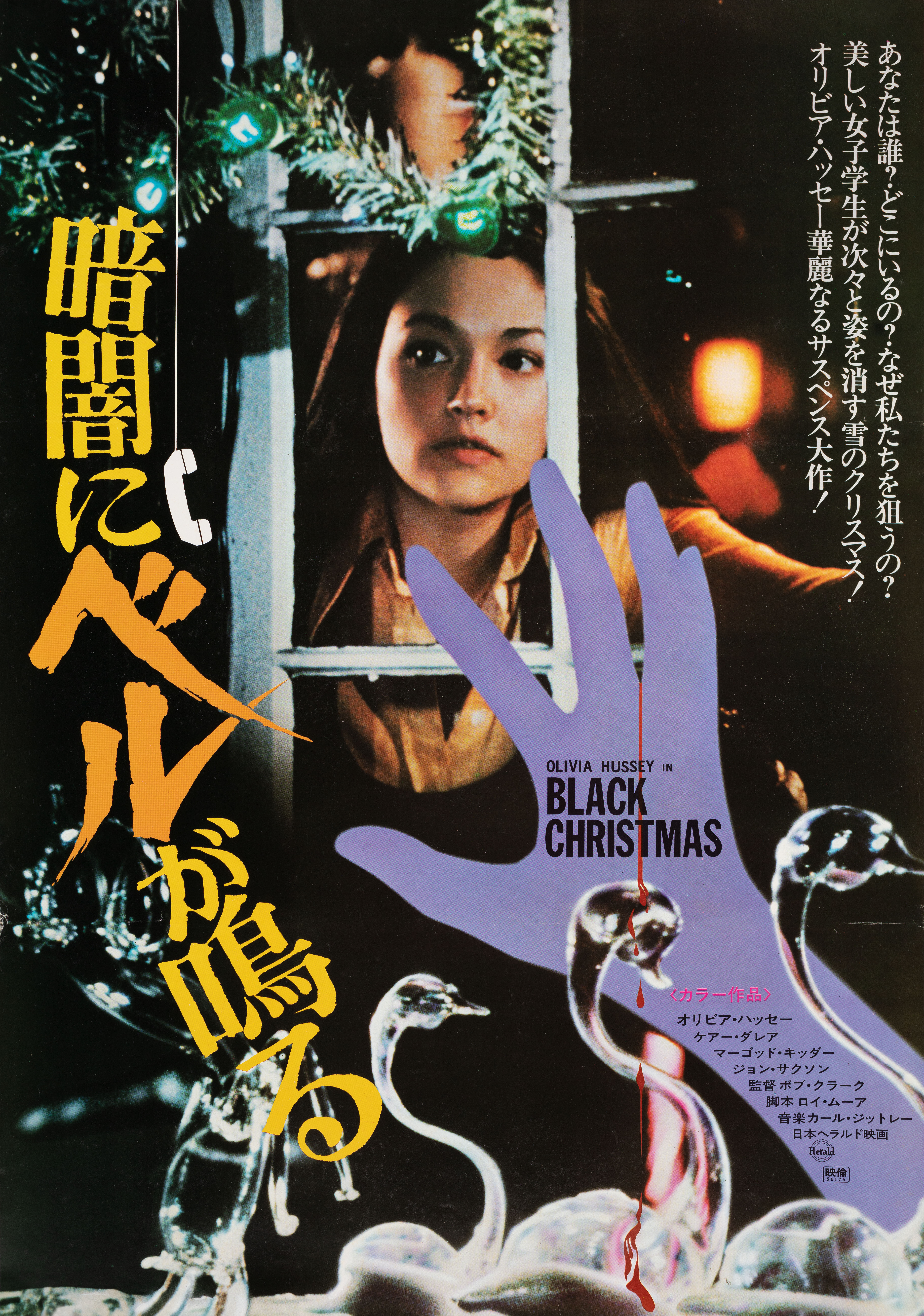 Черное Рождество (Black Christmas, 1974), режиссёр Боб Кларк, японский постер к фильму (ужасы, 1975 год)