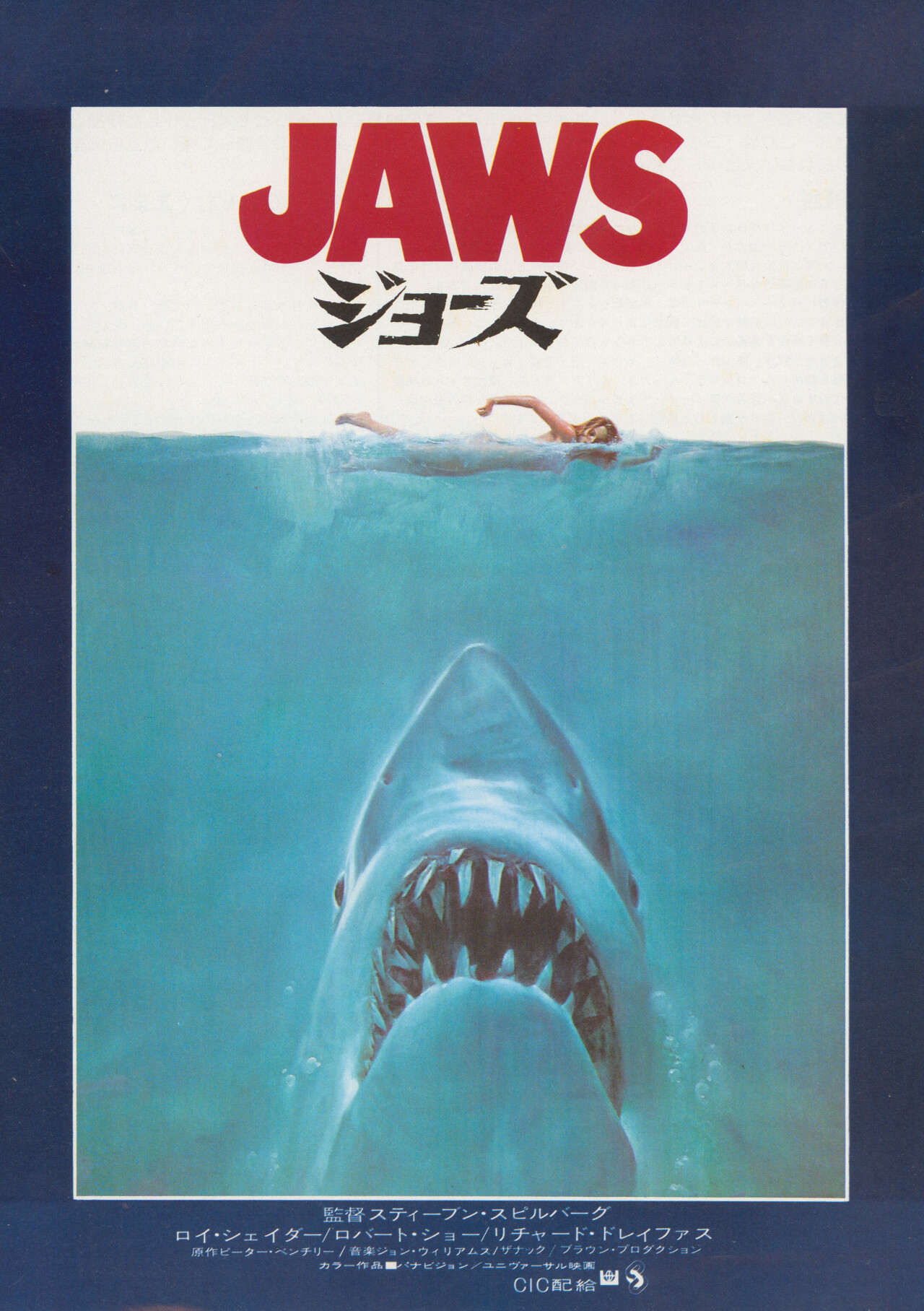 Челюсти (Jaws, 1975), режиссёр Стивен Спилберг, японский постер к фильму (монстры, 1975 год)