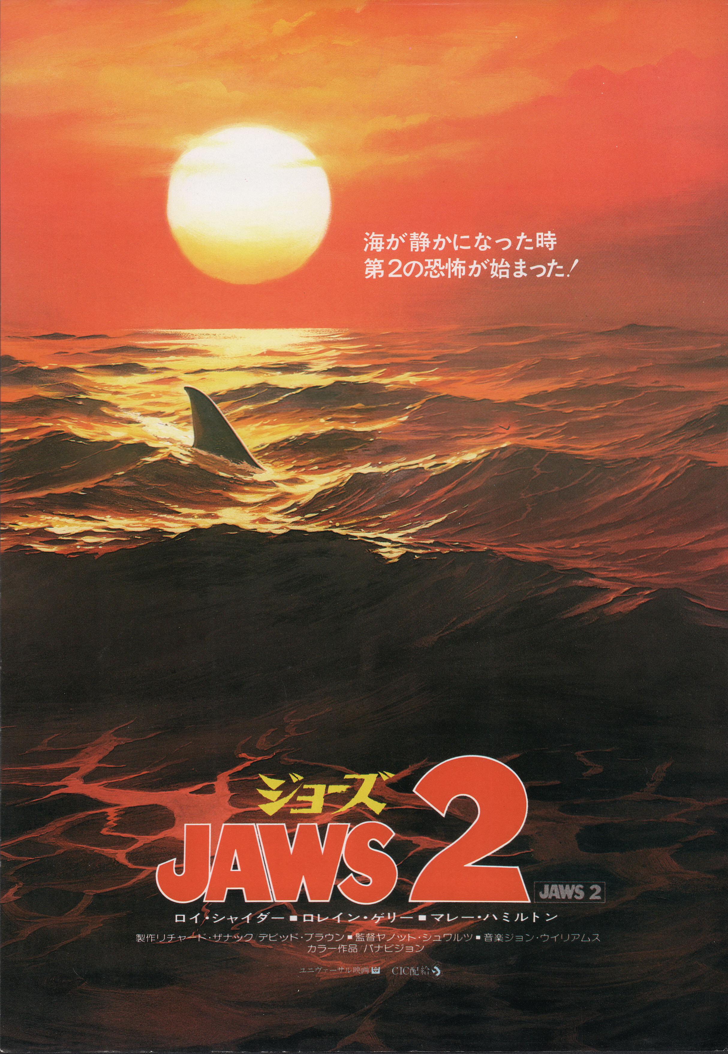 Челюсти 2 (Jaws 2, 1978), режиссёр Жанно Шварц, японский постер к фильму (ужасы, 1978 год)_1