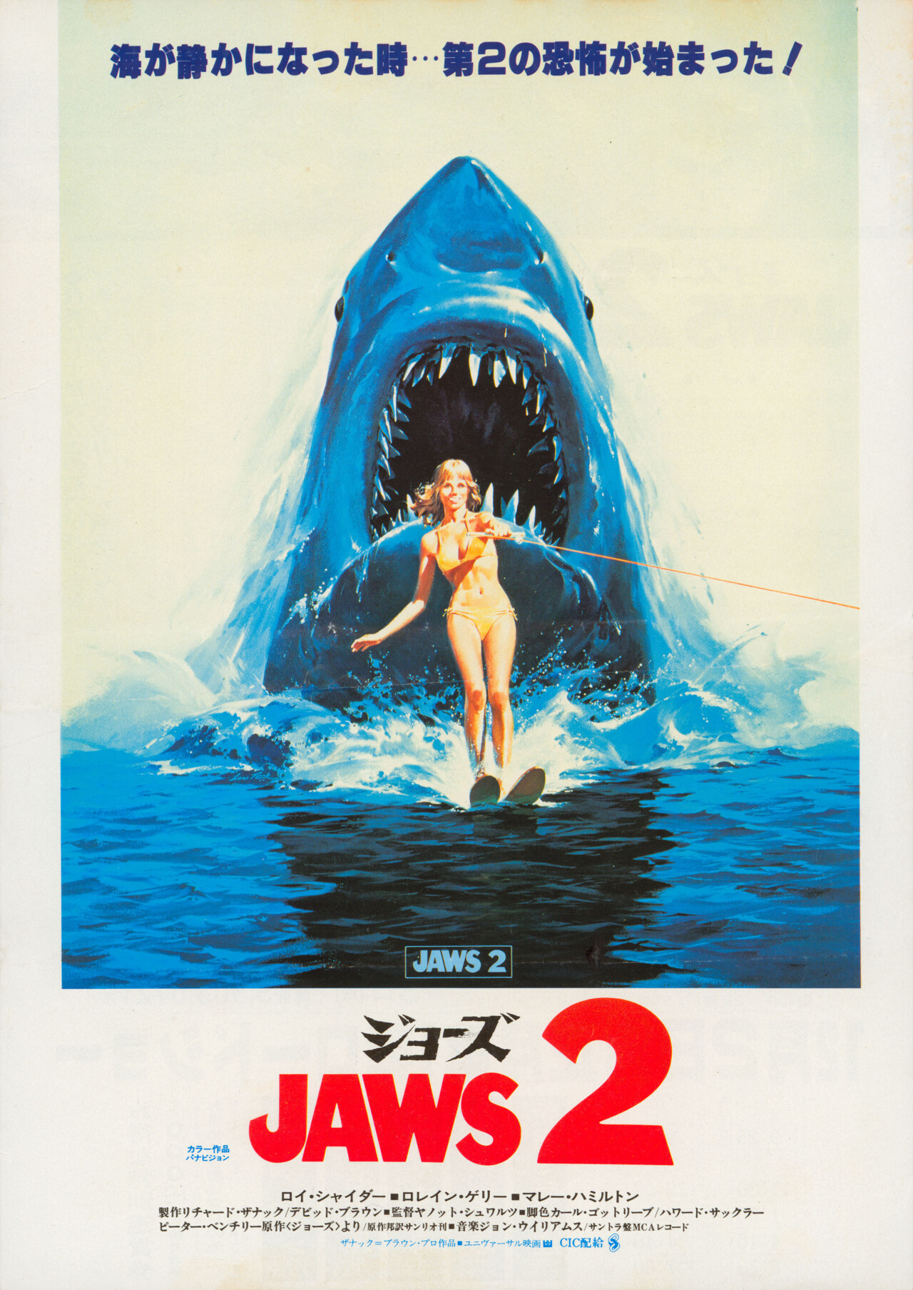 Челюсти 2 (Jaws 2, 1978), режиссёр Жанно Шварц, японский постер к фильму (ужасы, 1978 год)