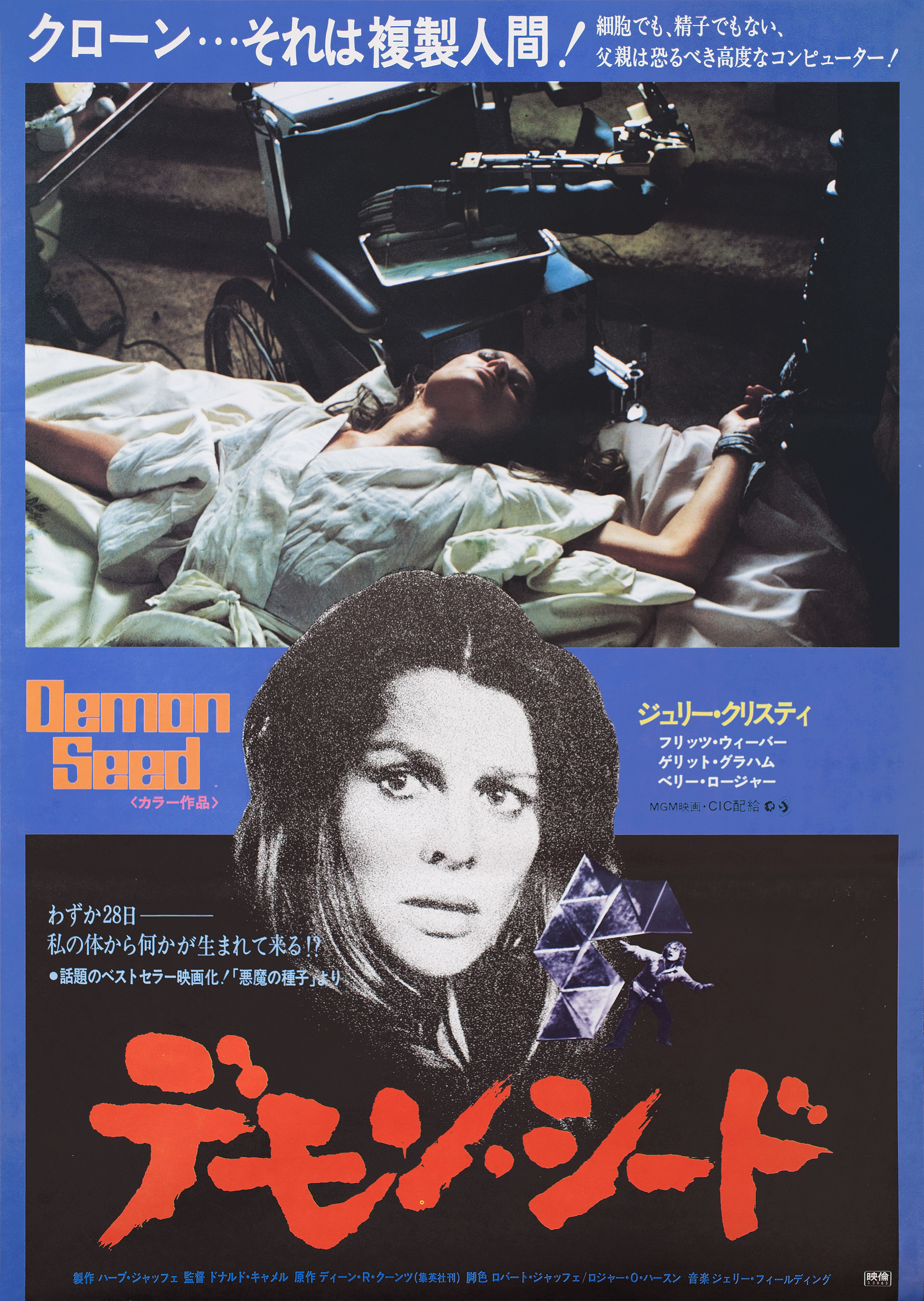 Потомство демона (Demon Seed, 1977), режиссёр Дональд Кэммелл, японский постер к фильму (ужасы, 1978 год)