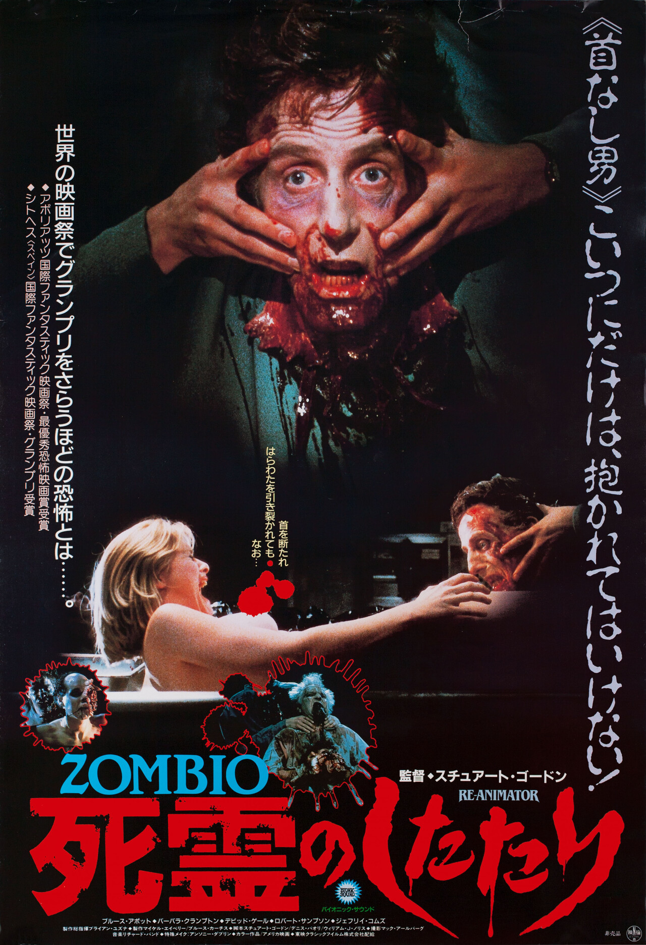 Реаниматор (Re-Animator, 1985), режиссёр Стюарт Гордон, японский постер к фильму (зомби, 1986 год)