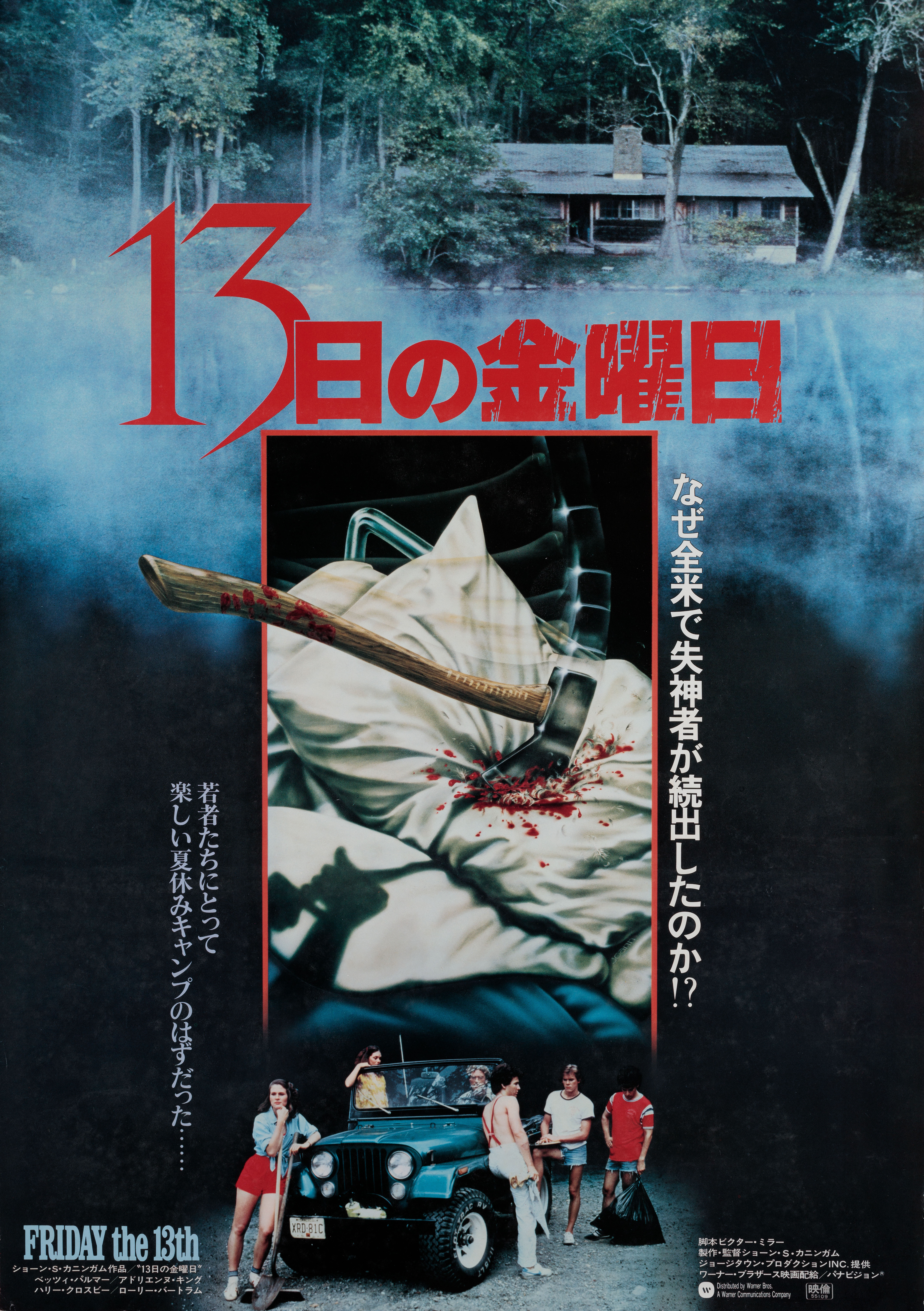 Пятница 13-е (Friday the 13th, 1980), режиссёр Шон С. Каннингем, японский постер к фильму (ужасы, 1980 год)
