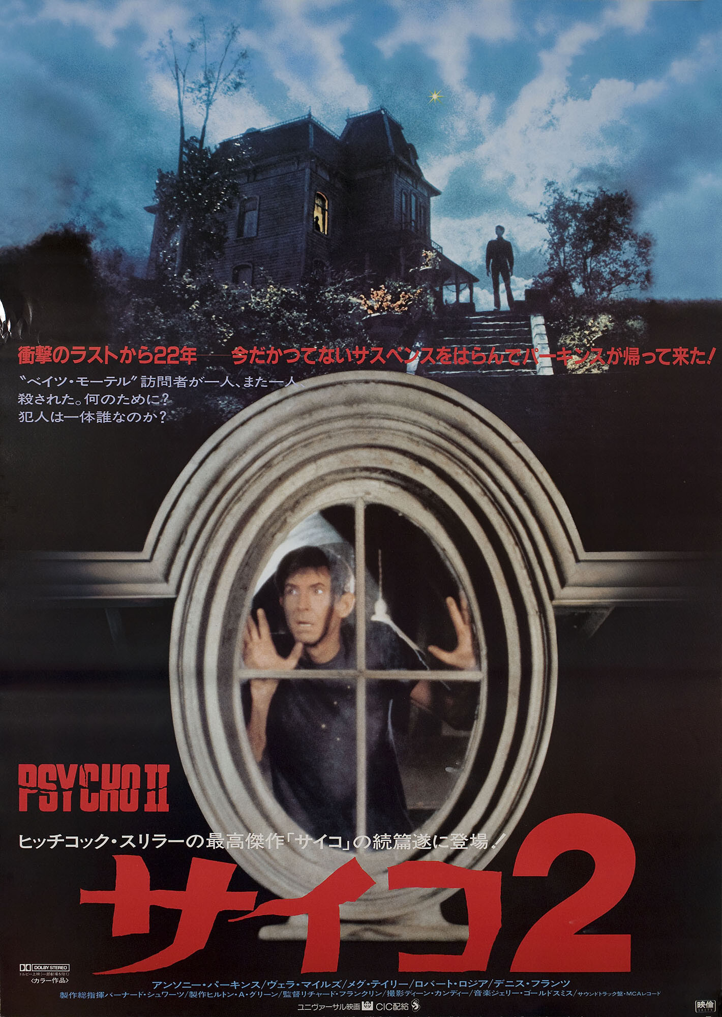 Психо 2 (Psycho II, 1983), режиссёр Ричард Франклин, японский постер к фильму (ужасы, 1983 год)