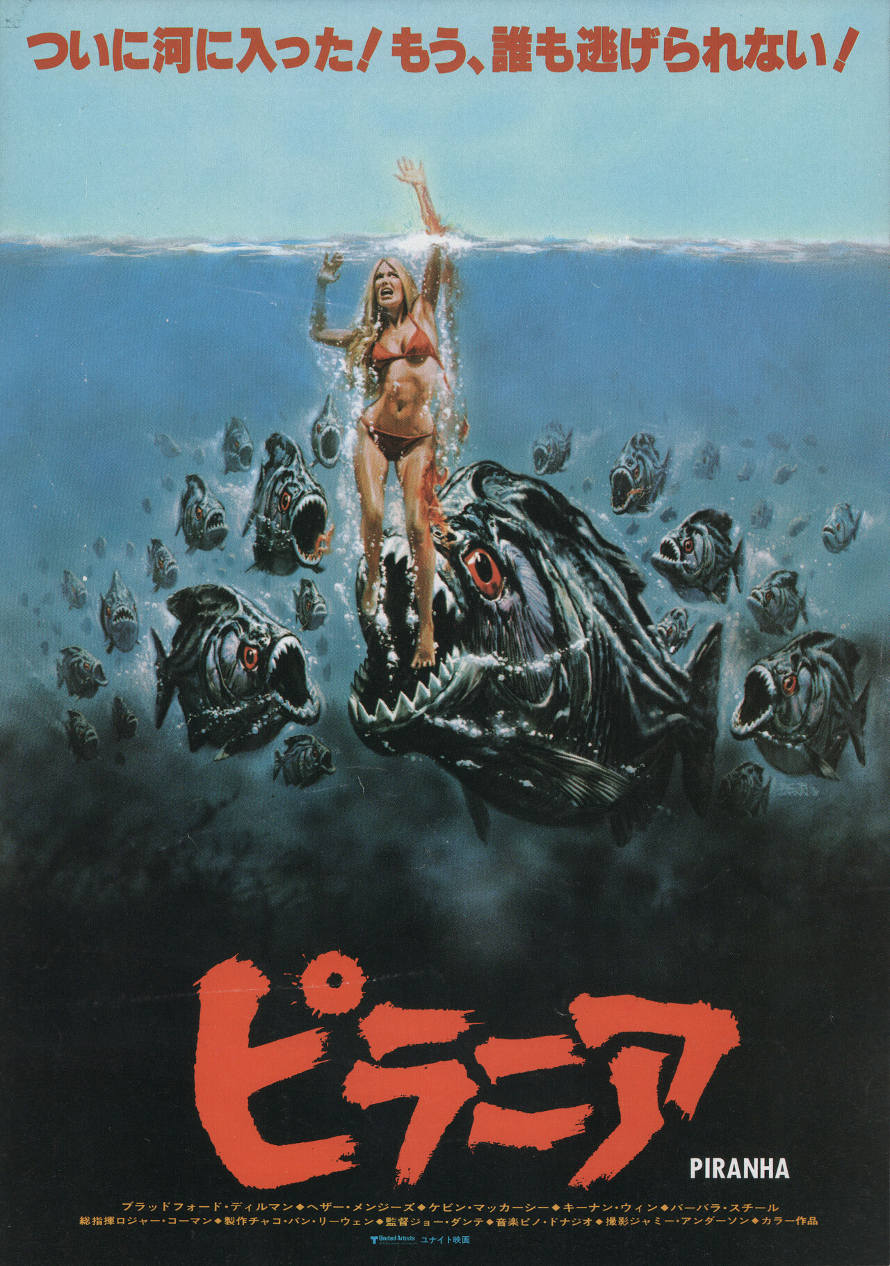 Пираньи (Piranha, 1978), режиссёр Джо Данте, японский постер к фильму, автор Боб Ларкин (ужасы, 1978 год)