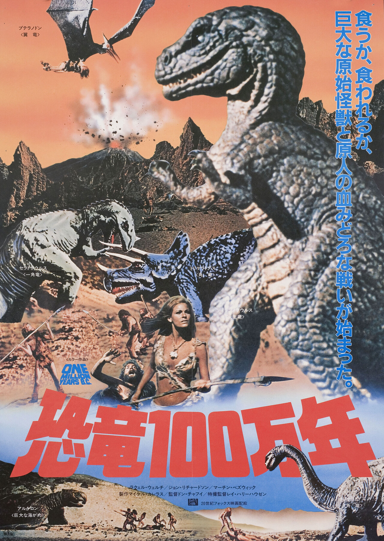 Миллион лет до нашей эры (One Million Years B.C., 1966), режиссёр Дон Чэффи, японский постер к фильму (Hummer horror, 1985 год)