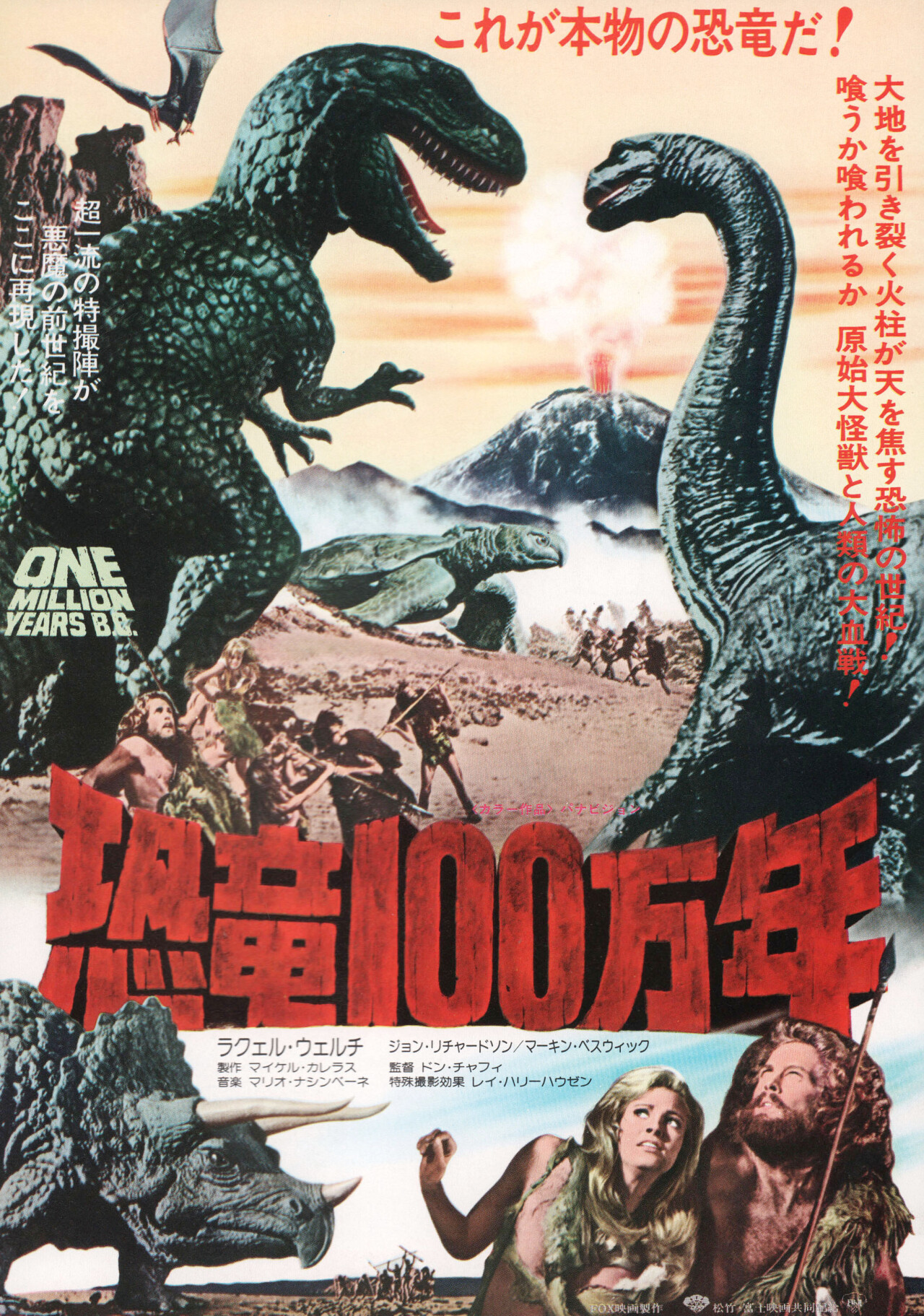 Миллион лет до нашей эры (One Million Years B.C., 1966), режиссёр Дон Чэффи, японский постер к фильму (Hummer horror, 1977 год)