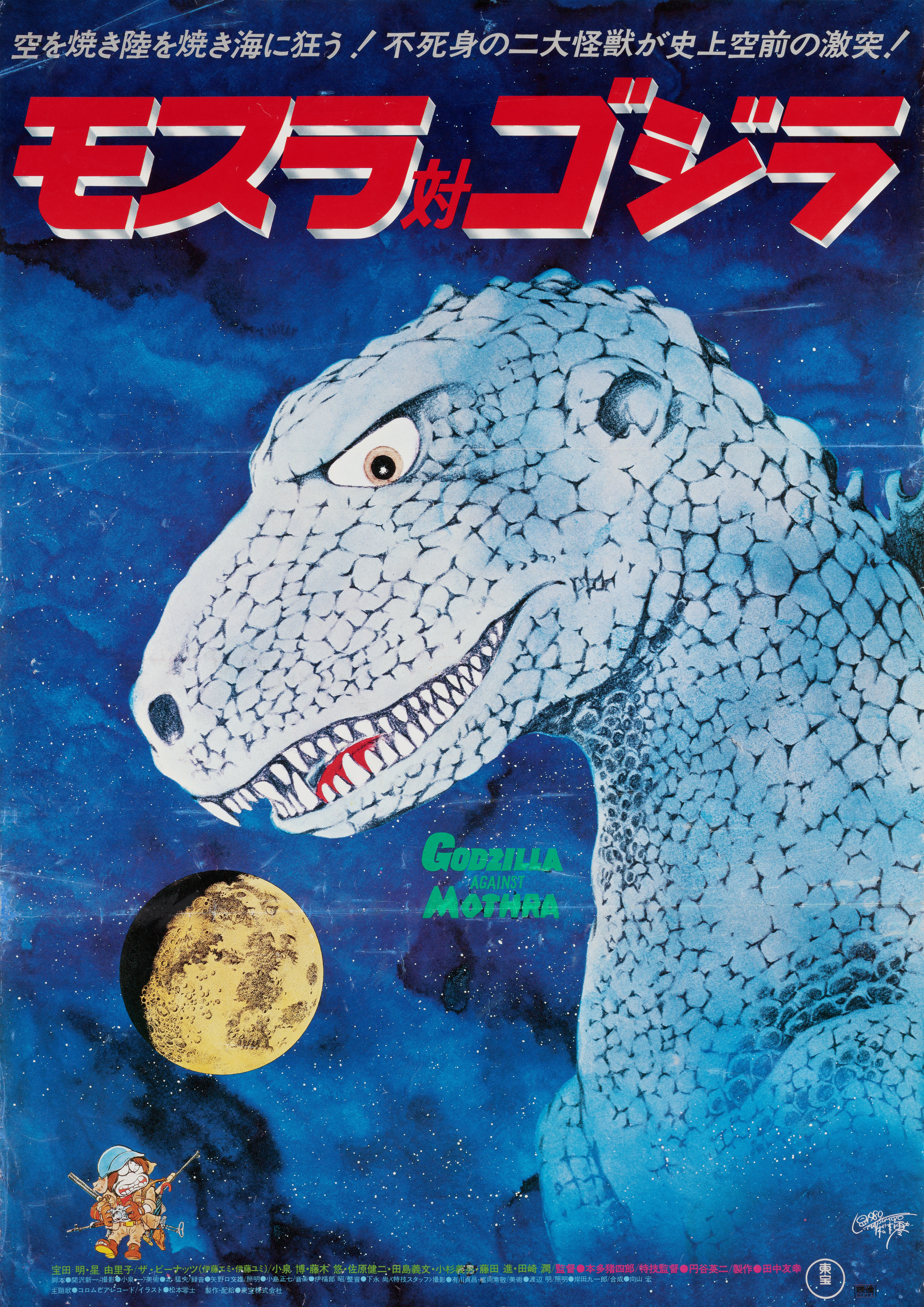 Годзилла против Мотры (Mothra vs. Godzilla, 1964), режиссёр Иширо Хонда, японский постер к фильму, автор Мацумото (монстры, 1980 год)