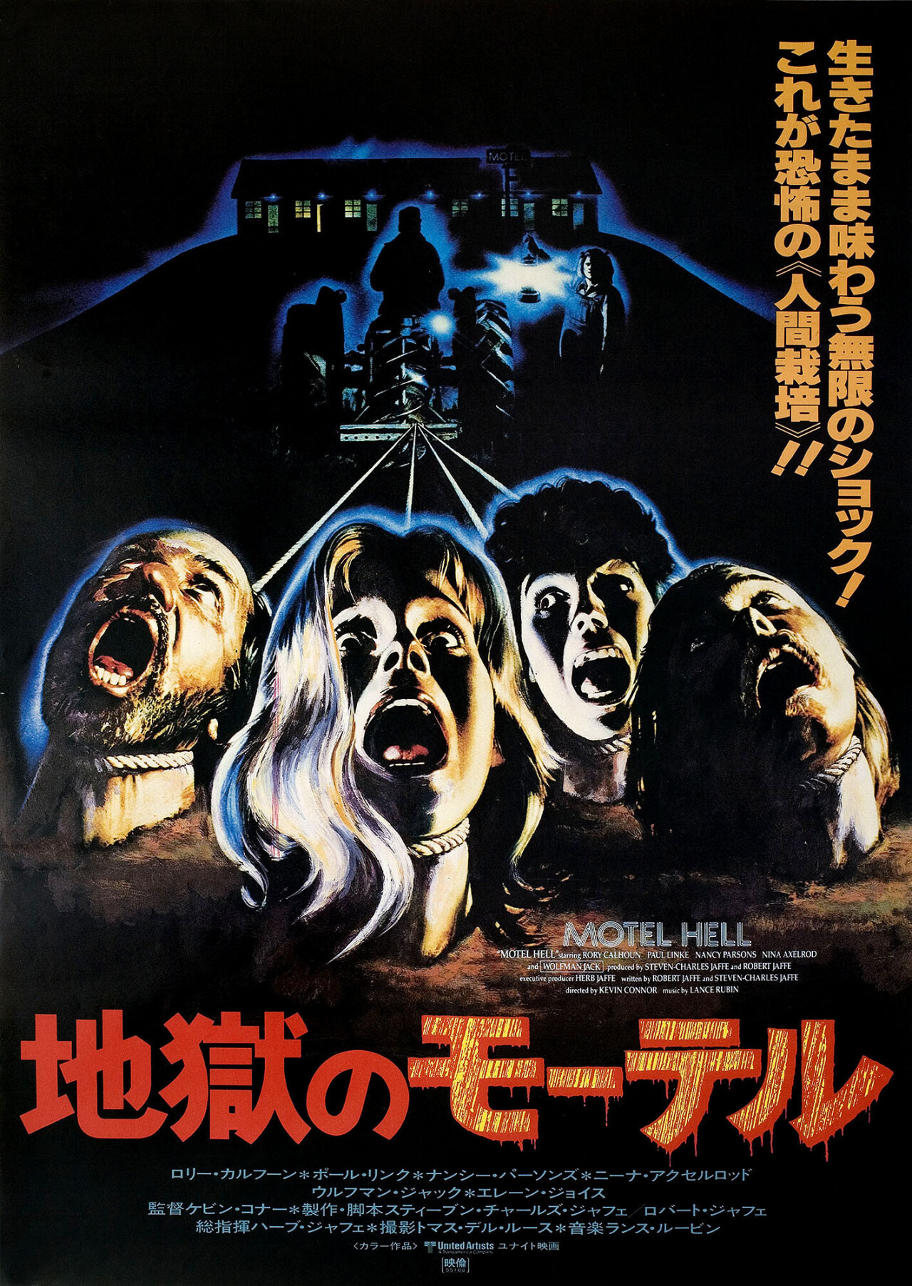 Адский мотель (Motel Hell, 1980), режиссёр Кевин Коннор, японский постер к фильму (ужасы, 1980 год)
