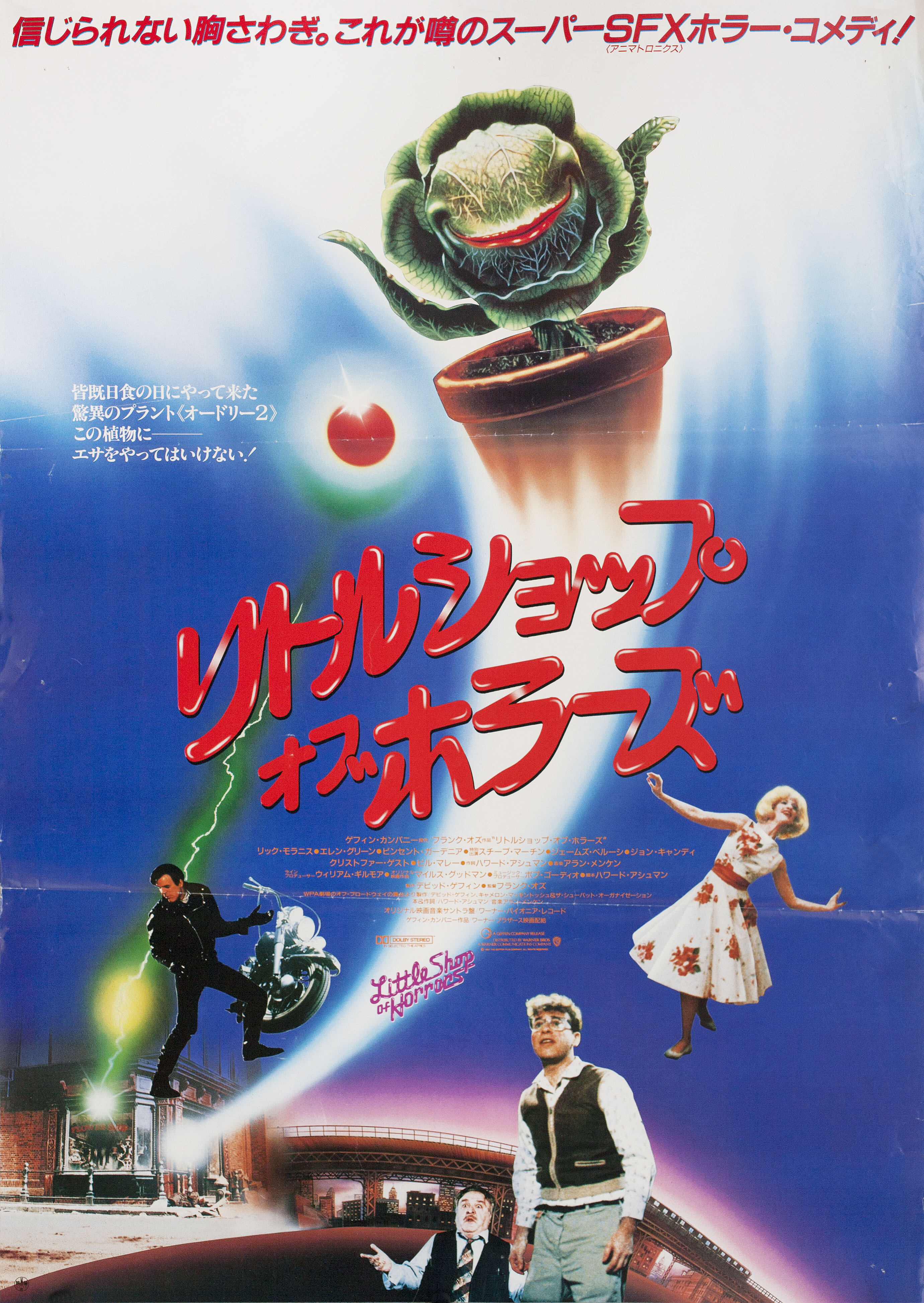 Магазинчик ужасов (Little Shop of Horrors, 1986), режиссёр Фрэнк Оз, японский постер к фильму (ужасы, 1987 год)