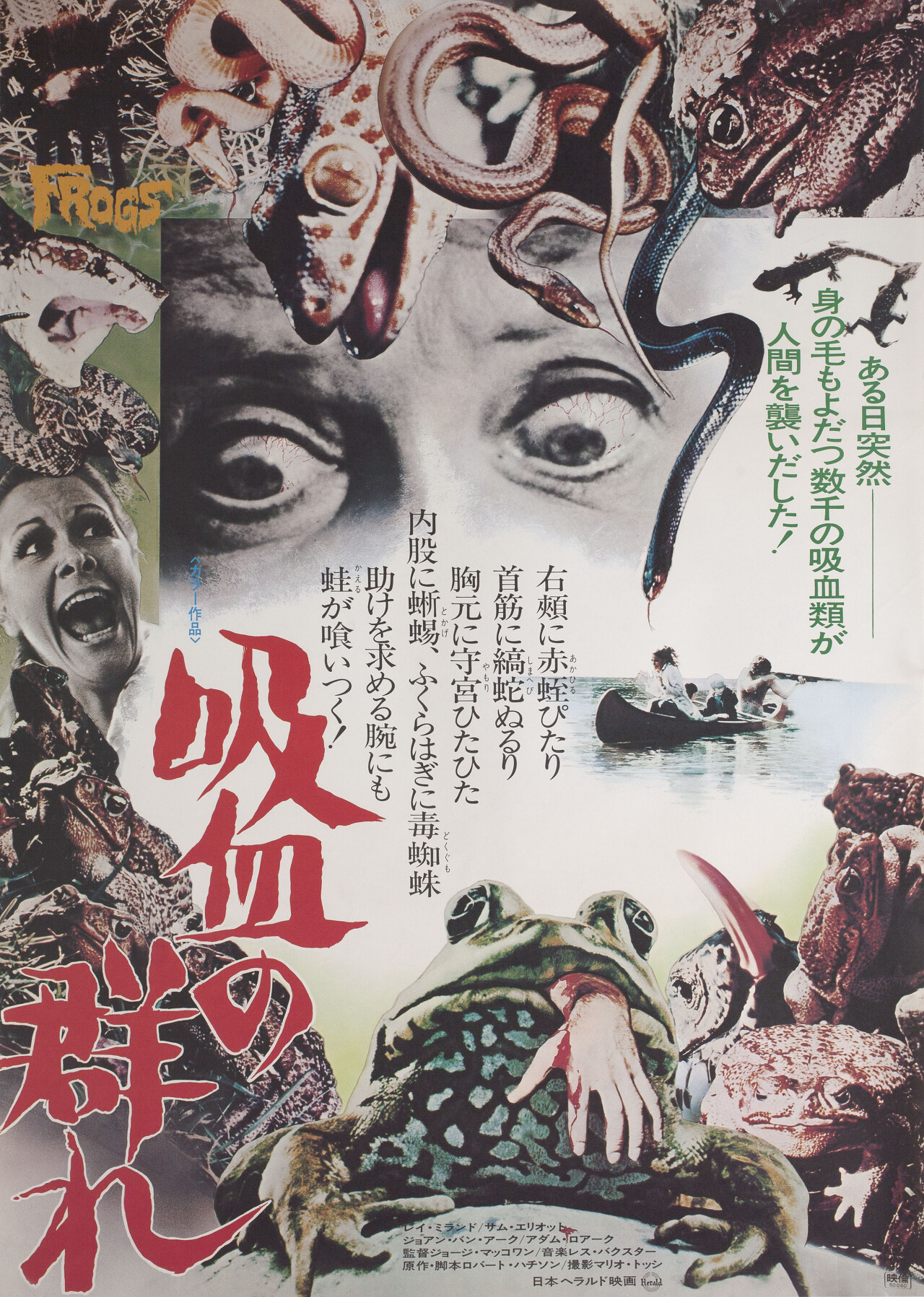 Лягушки (Frogs, 1972), режиссёр Джордж МакКоуэн, японский постер к фильму (ужасы, 1975 год)