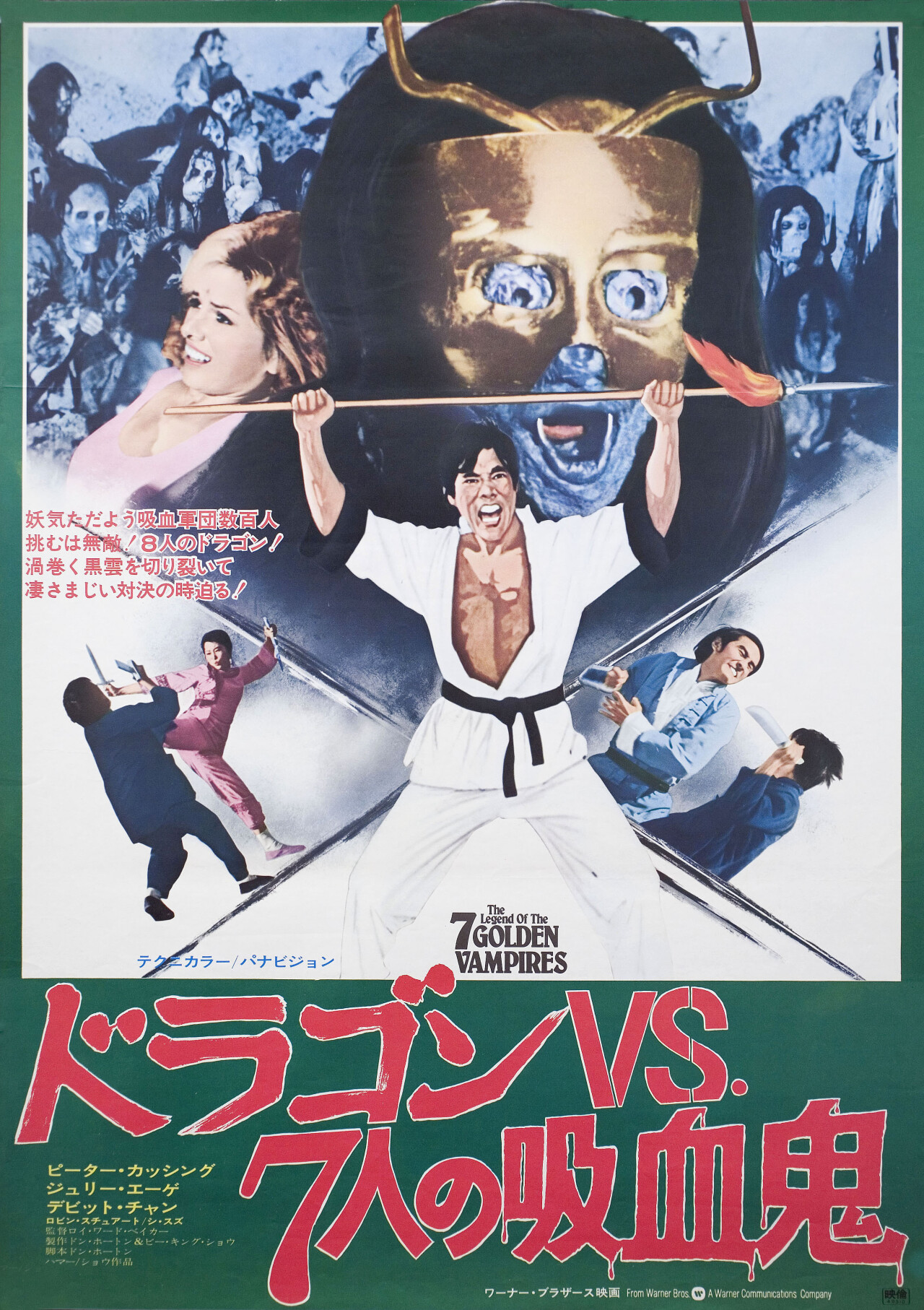 Легенда о семи золотых вампирах (The Legend of the 7 Golden Vampires, 1974), режиссёр Рой Уорд Бейкер, японский постер к фильму (ужасы, 1974 год)