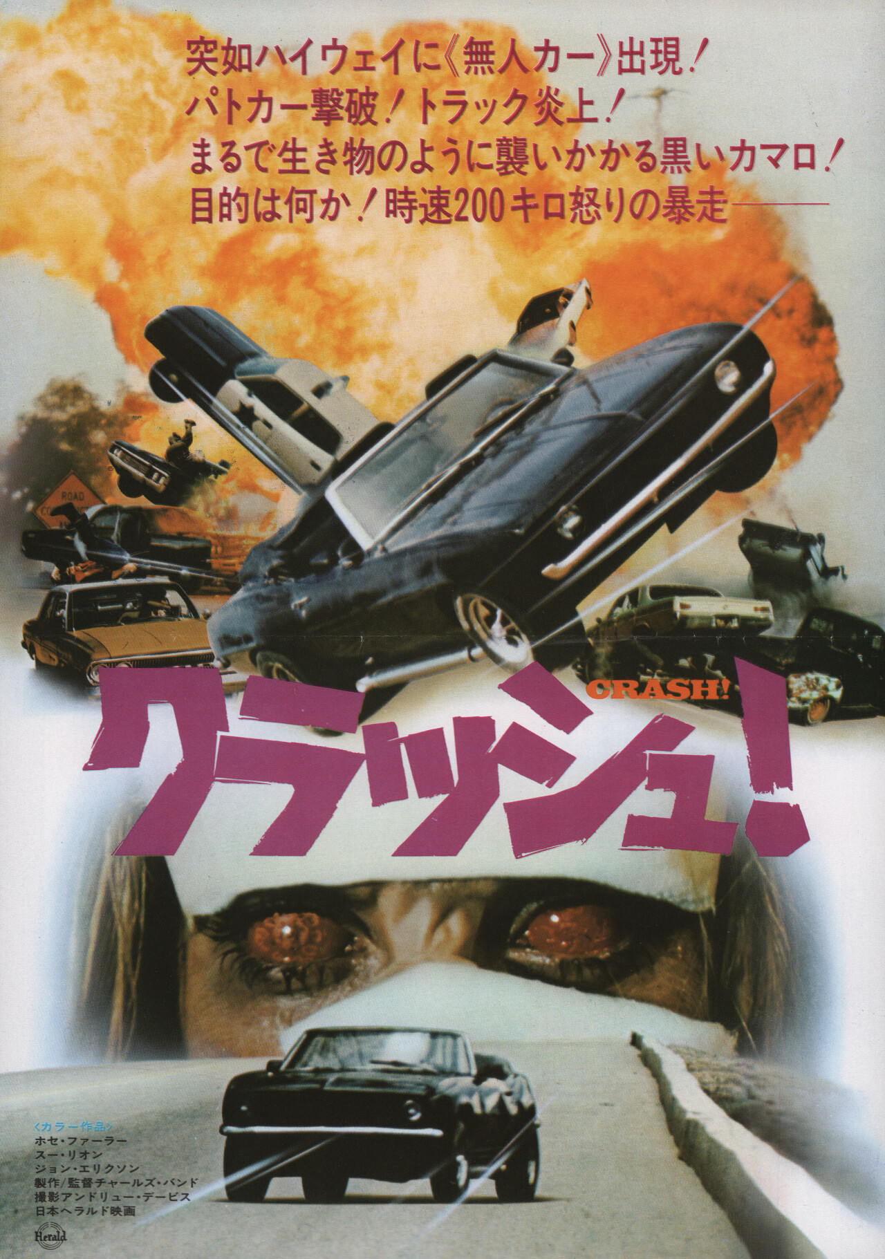 Авария (Crash!, 1977), режиссёр Чарльз Бэнд, японский постер к фильму (ужасы, 1977 год)