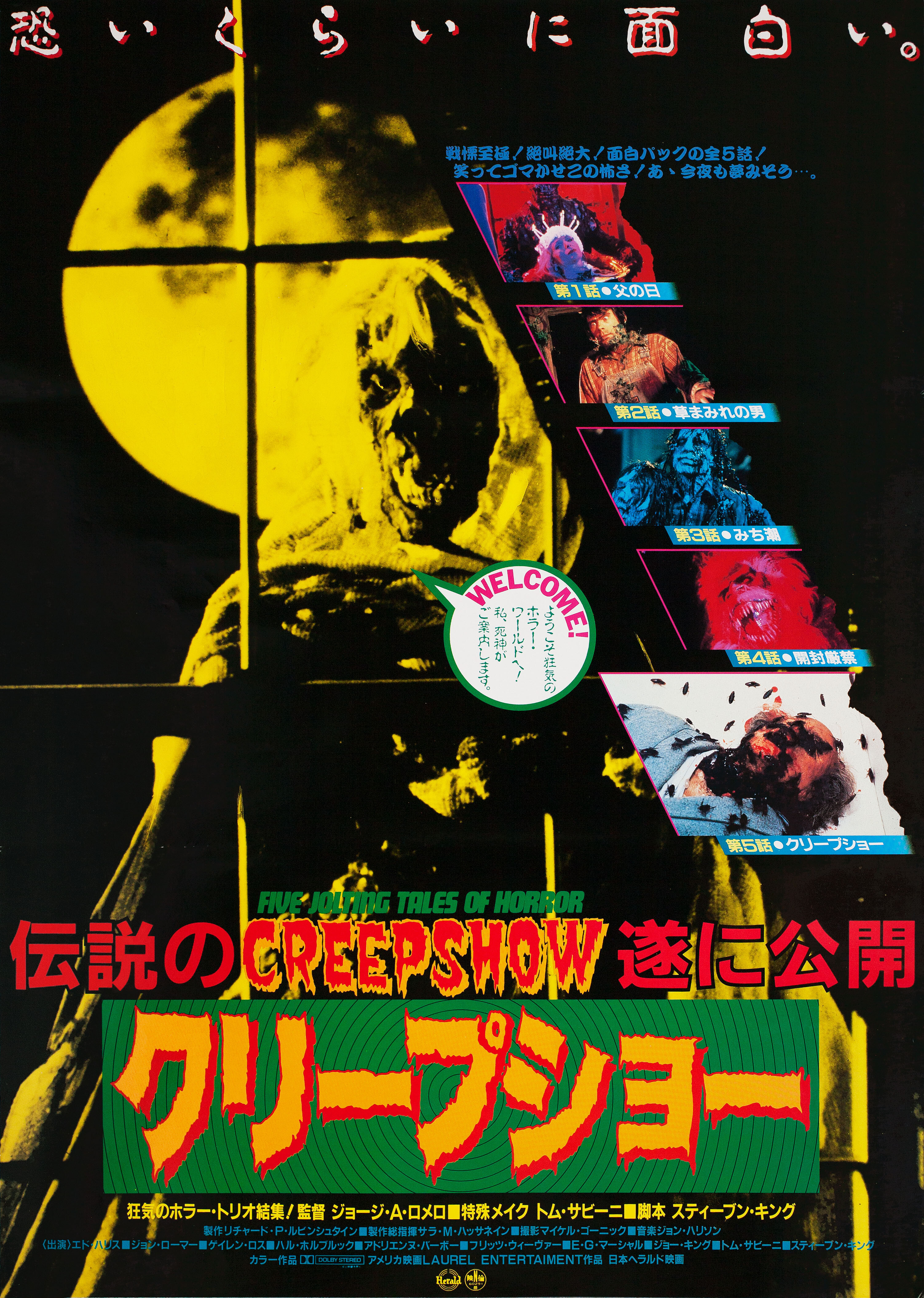 Калейдоскоп ужасов (Creepshow, 1982), режиссёр Джордж А. Ромеро, японский постер к фильму (ужасы, 1982)
