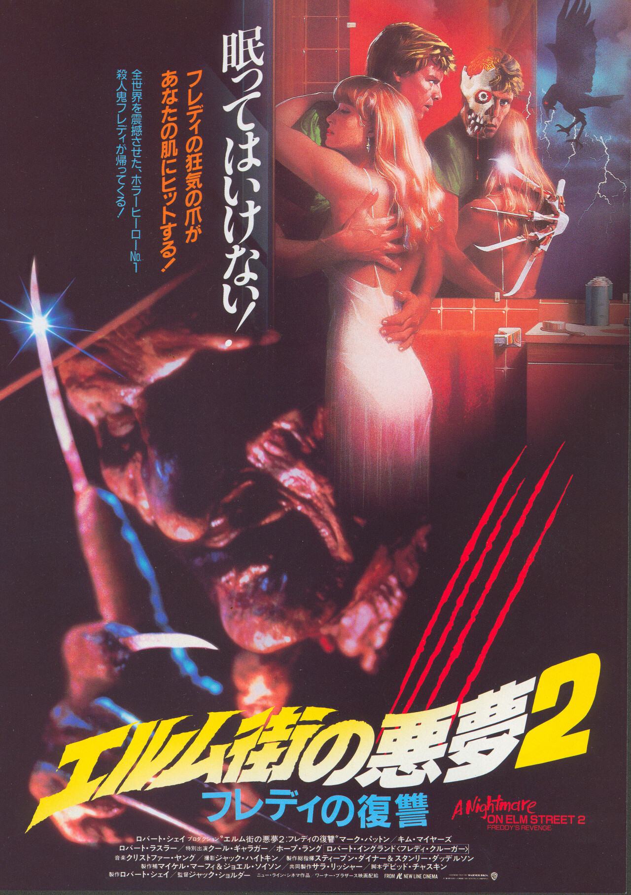 Кошмар на улице Вязов 2: Месть Фредди (A Nightmare on Elm Street 2 Freddys Revenge, 1985), режиссёр Джек Шолдер, японский постер к фильму (ужасы, 1987 год)