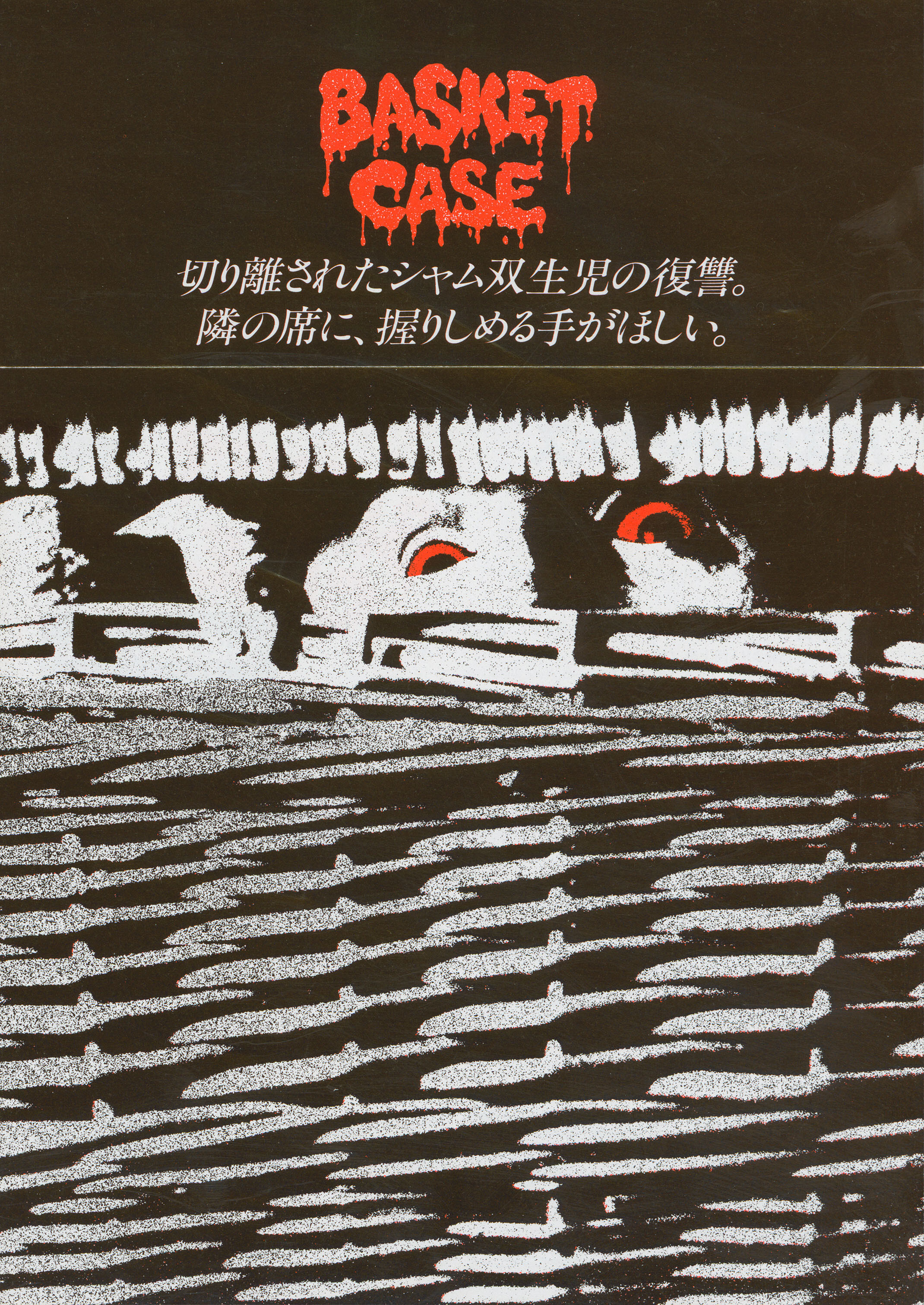 Существо в корзине (Basket Case, 1982), режиссёр Фрэнк Хененлоттер, японский постер к фильму (ужасы, 1985 год)