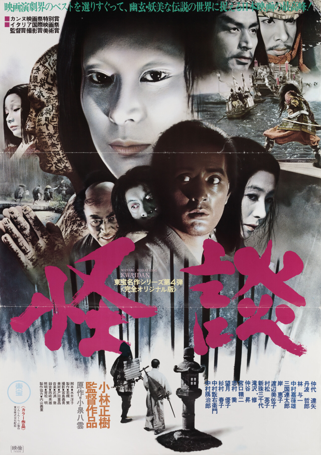 Кайдан: Повествование о загадочном и ужасном (Kwaidan, 1964), режиссёр Масаки Кобаяси, японский постер к фильму (ужасы, 1976 год)