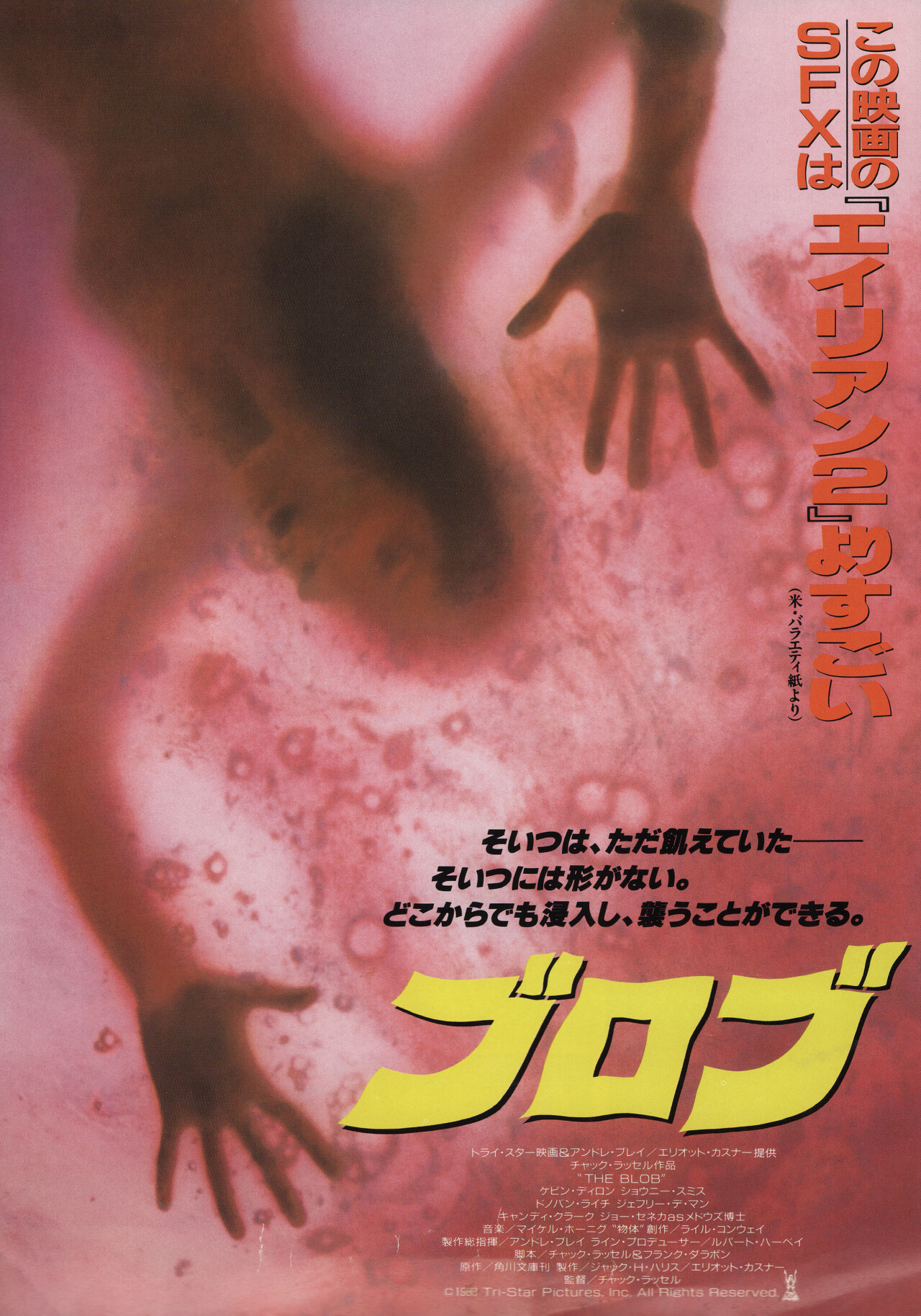 Капля (The Blob, 1988), режиссёр Чак Рассел, японский постер к фильму (ужасы, 1988 год)