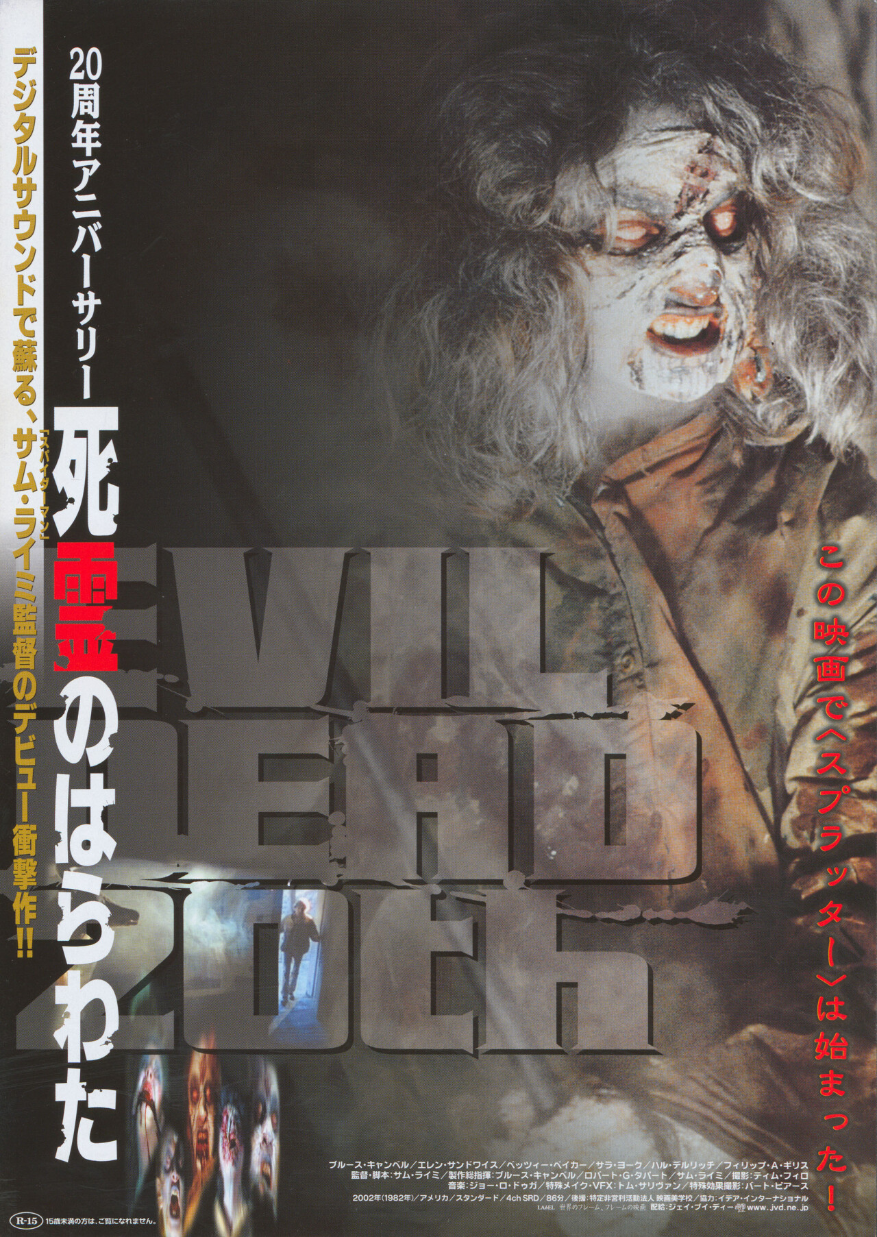 Зловещие мертвецы (The Evil Dead, 1981), режиссёр Сэм Рэйми, японский постер к фильму (ужасы, 2002 год)