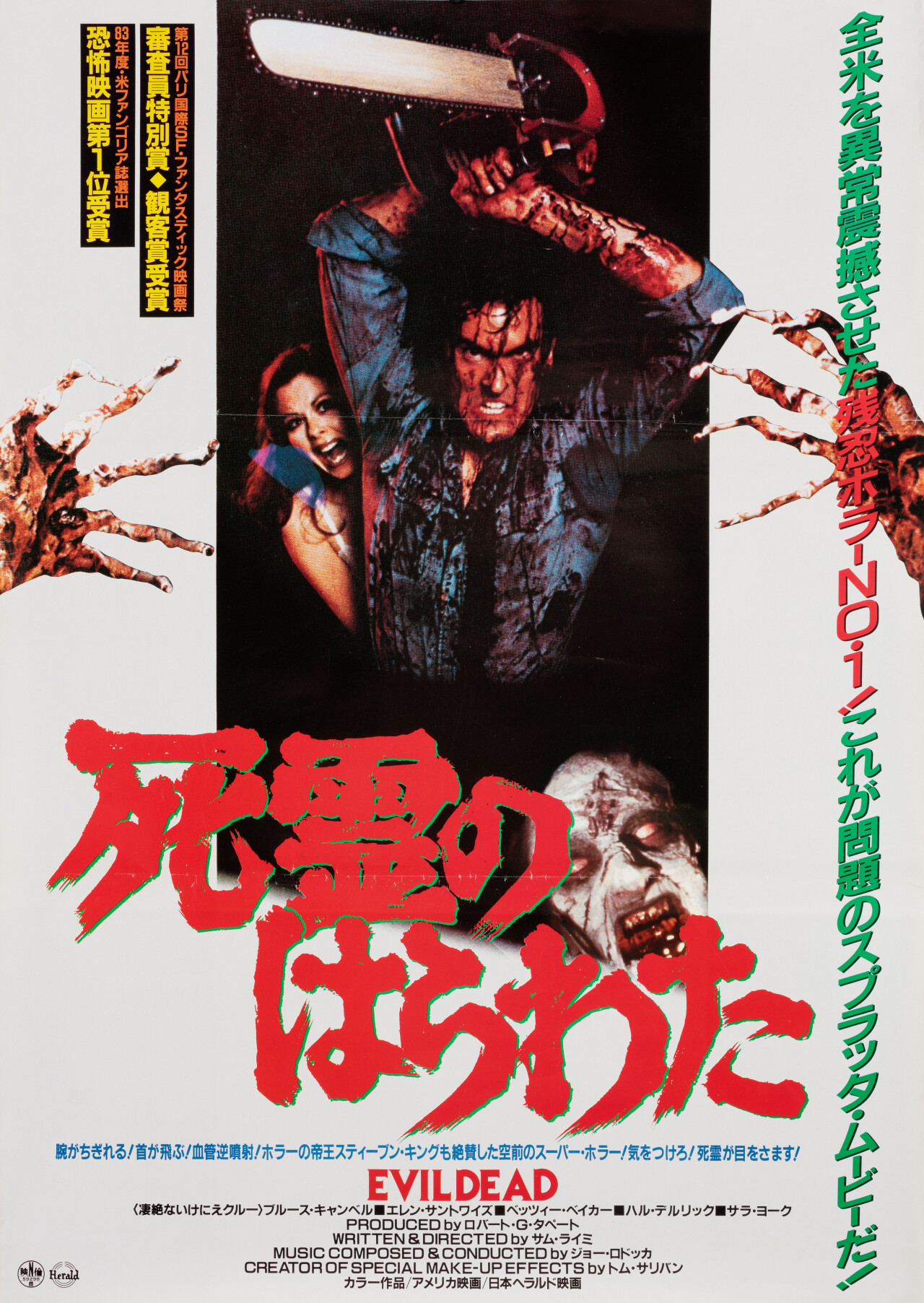 Зловещие мертвецы (The Evil Dead, 1981), режиссёр Сэм Рэйми, японский постер к фильму (ужасы, 1985 год)