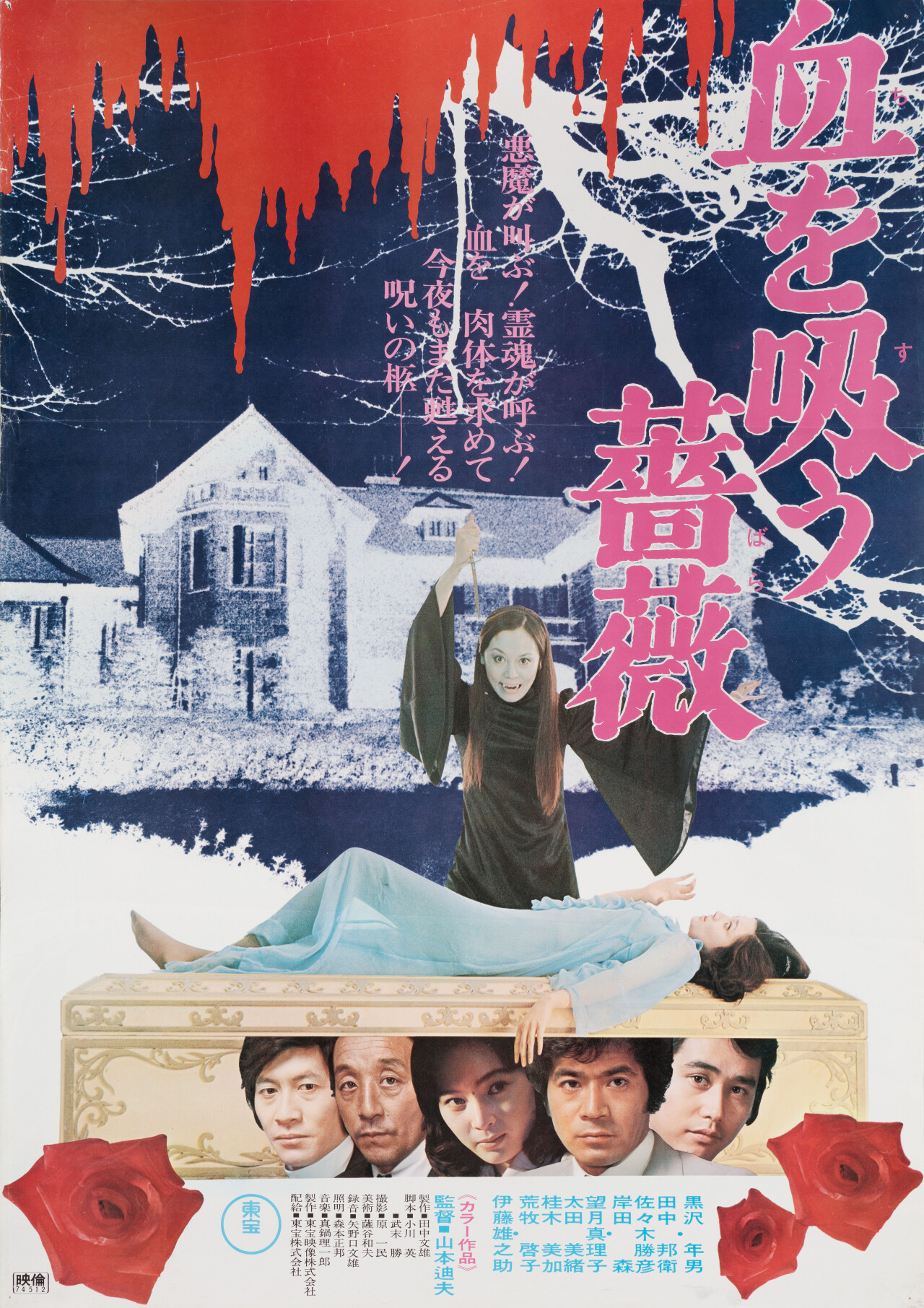 Проклятье Дракулы: Розы, жаждущие крови (Evil of Dracula, 1974), режиссёр Митио Ямамото, японский постер к фильму (ужасы, 1974 год)