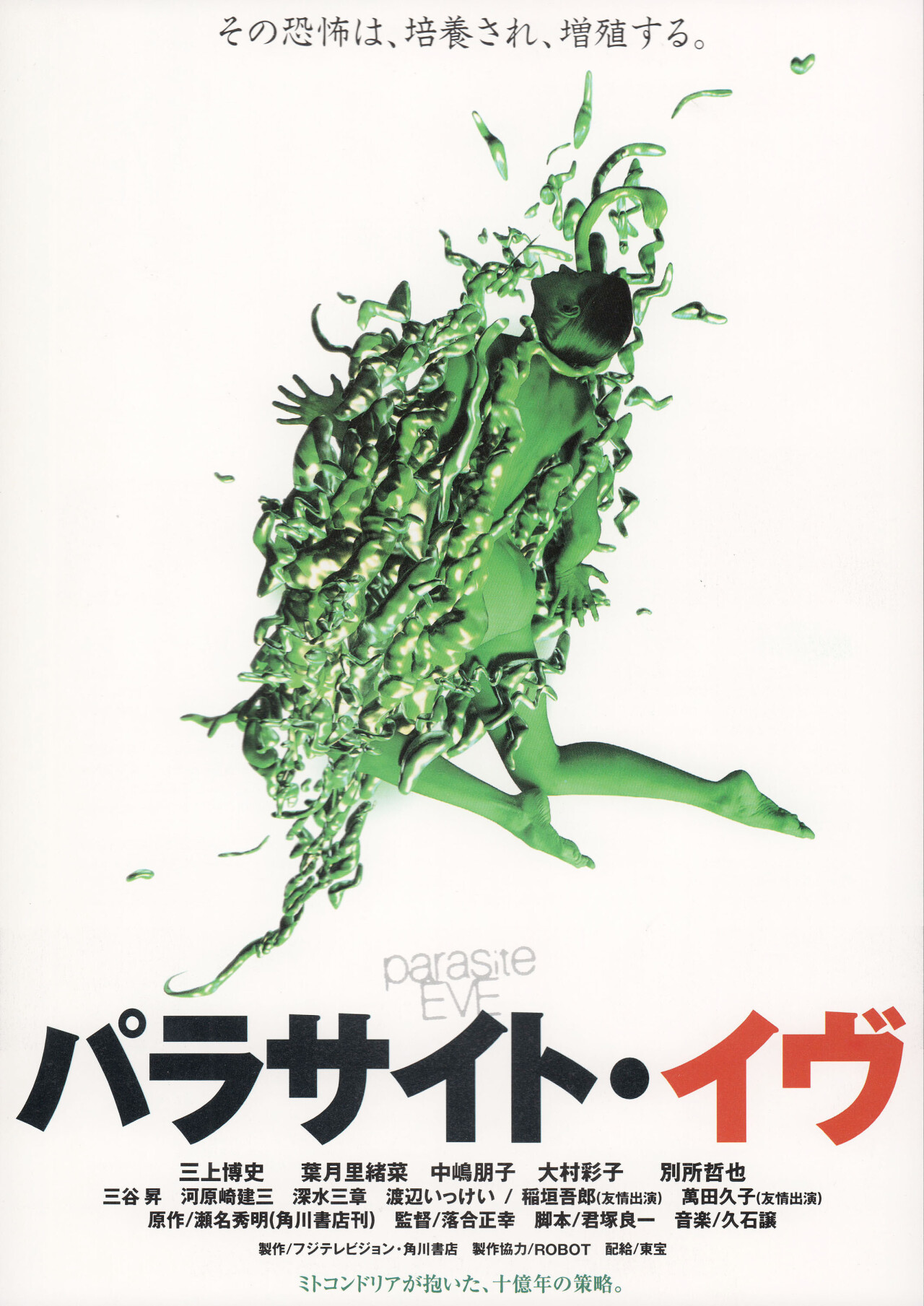 Паразит Ева (Parasite Eve, 1997), режиссёр Масаюки Отиай, японский постер к фильму (ужасы, 1997 год)