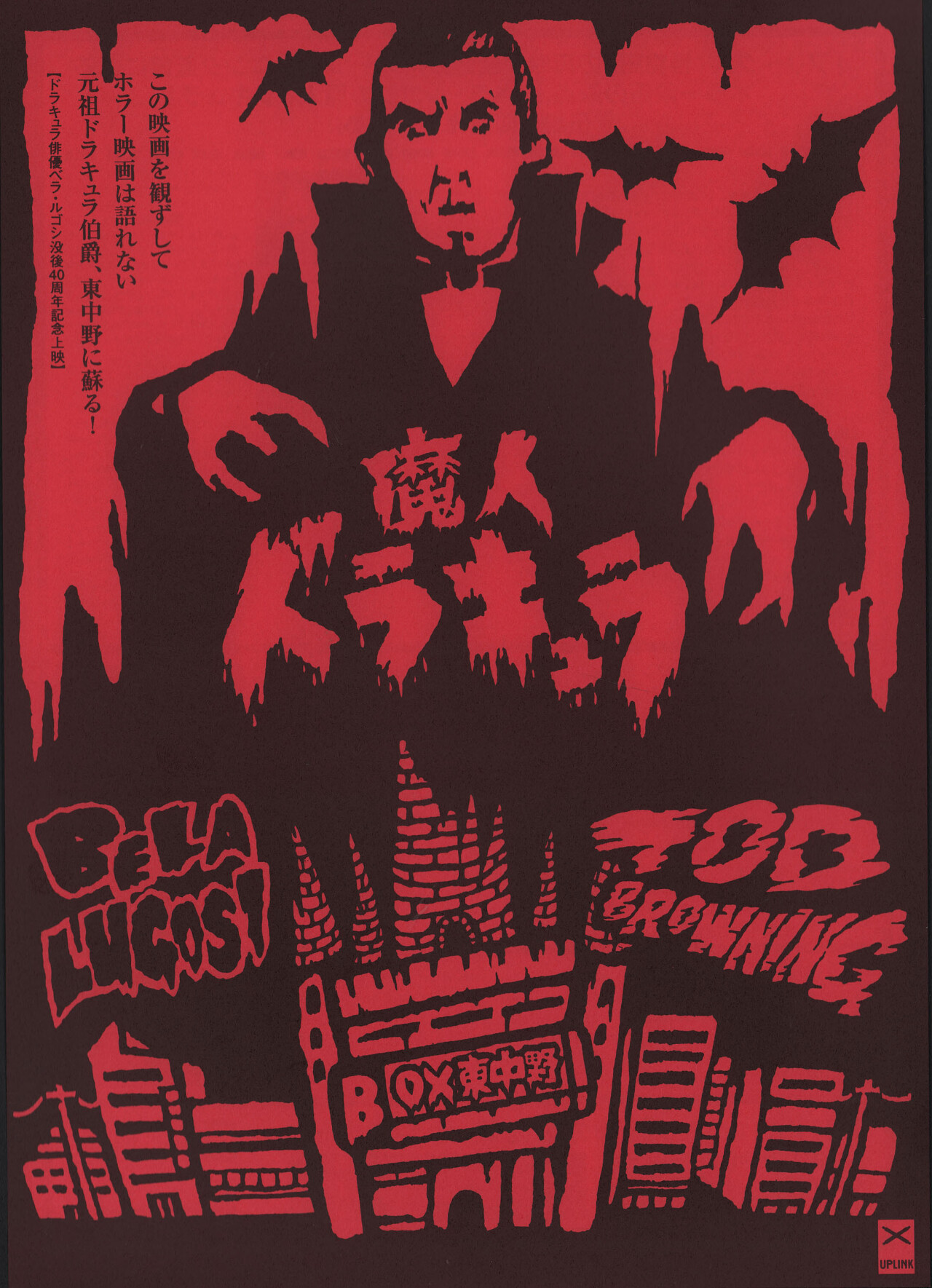 Дракула (Dracula, 1931), режиссёр Тод Браунинг, японский постер к фильму (ужасы, 2000 год)