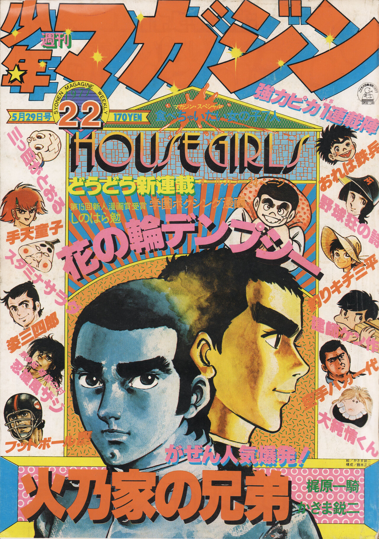 Дом (House, 1977), режиссёр Нобухико Обаяси, японский постер к фильму (ужасы, 1977 год)_1