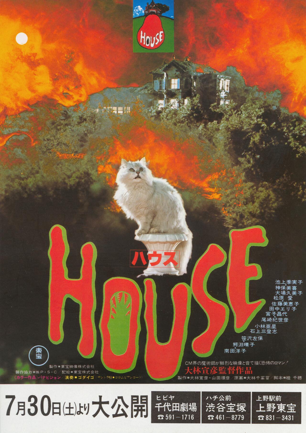 Дом (House, 1977), режиссёр Нобухико Обаяси, японский постер к фильму (ужасы, 1977 год)