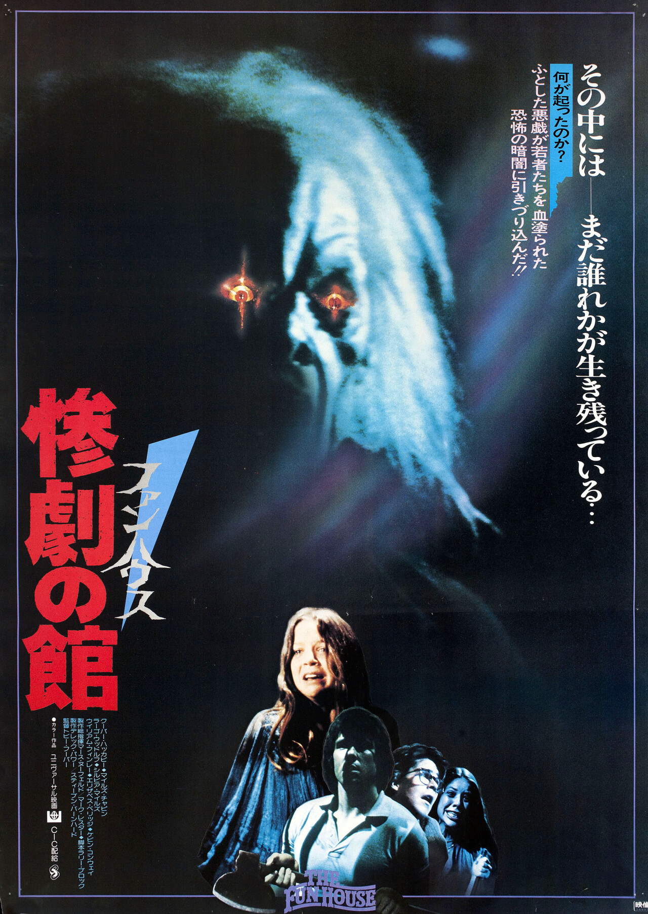 Смертельная забава (The Funhouse, 1981), режиссёр Тобе Хупер, японский постер к фильму (ужасы, 1981 год)